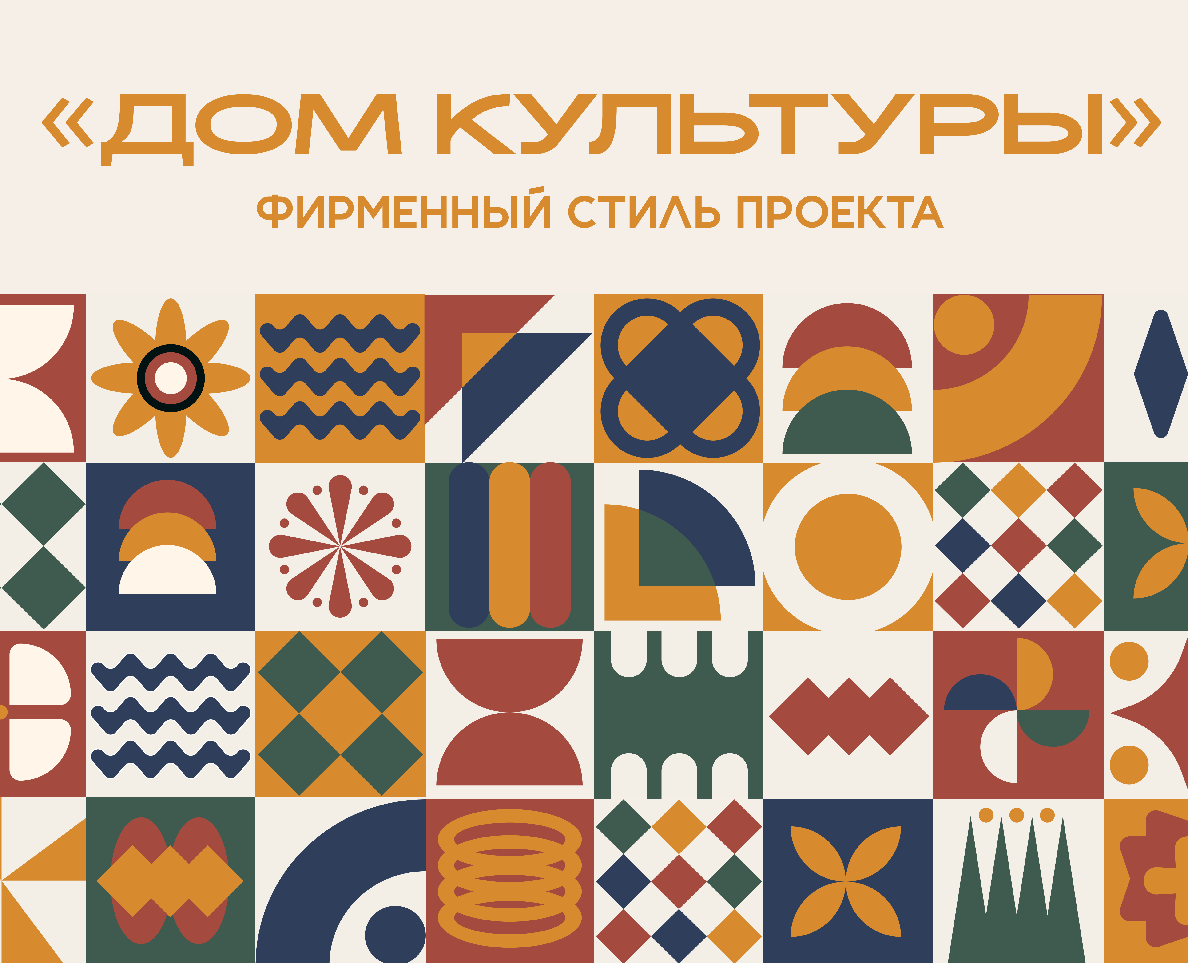 Брендинг магазина товаров для дома "Дом культуры" — Брендинг на Dprofile