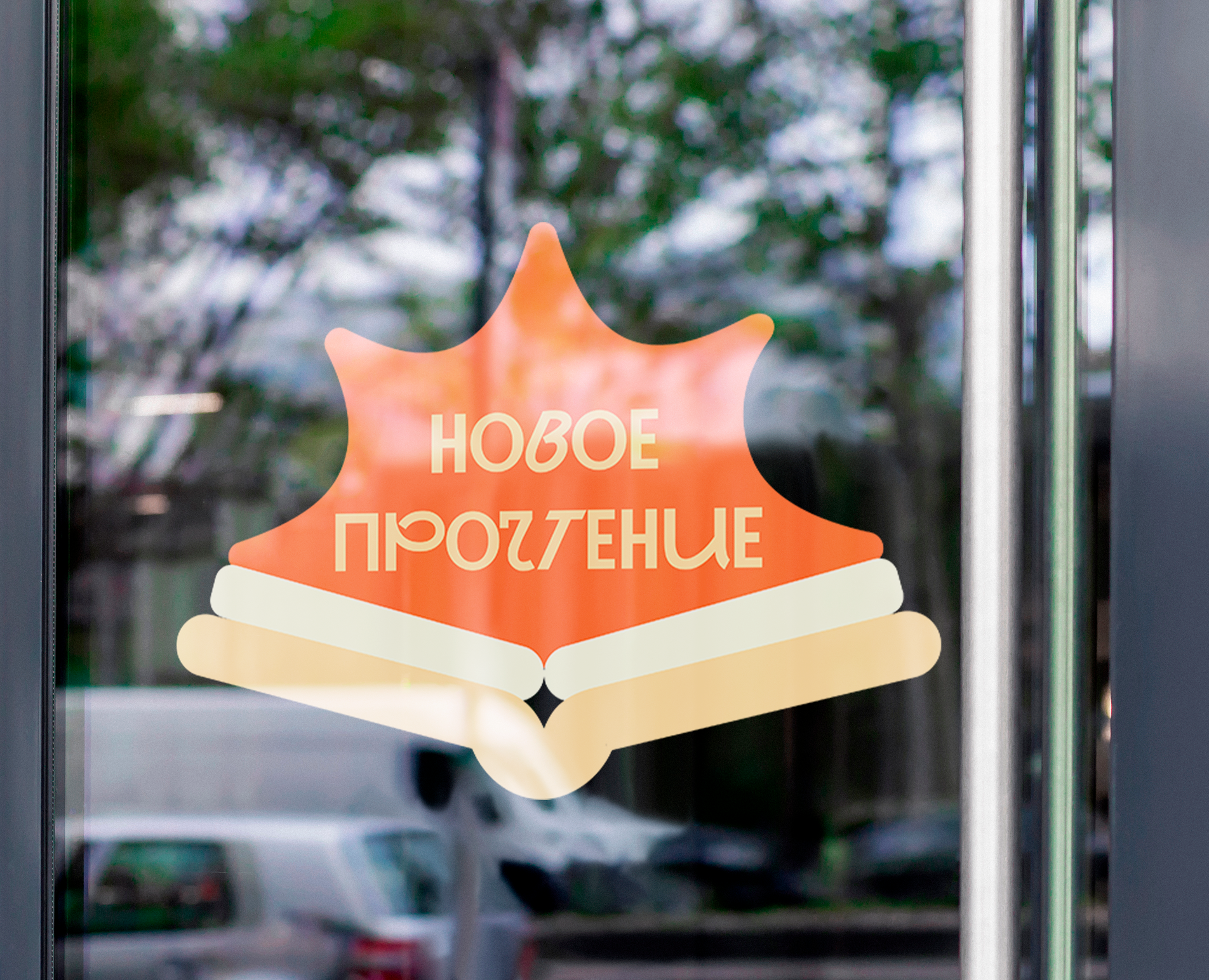 Фирменный стиль для библиотеки "Новое прочтение" — Брендинг на Dprofile