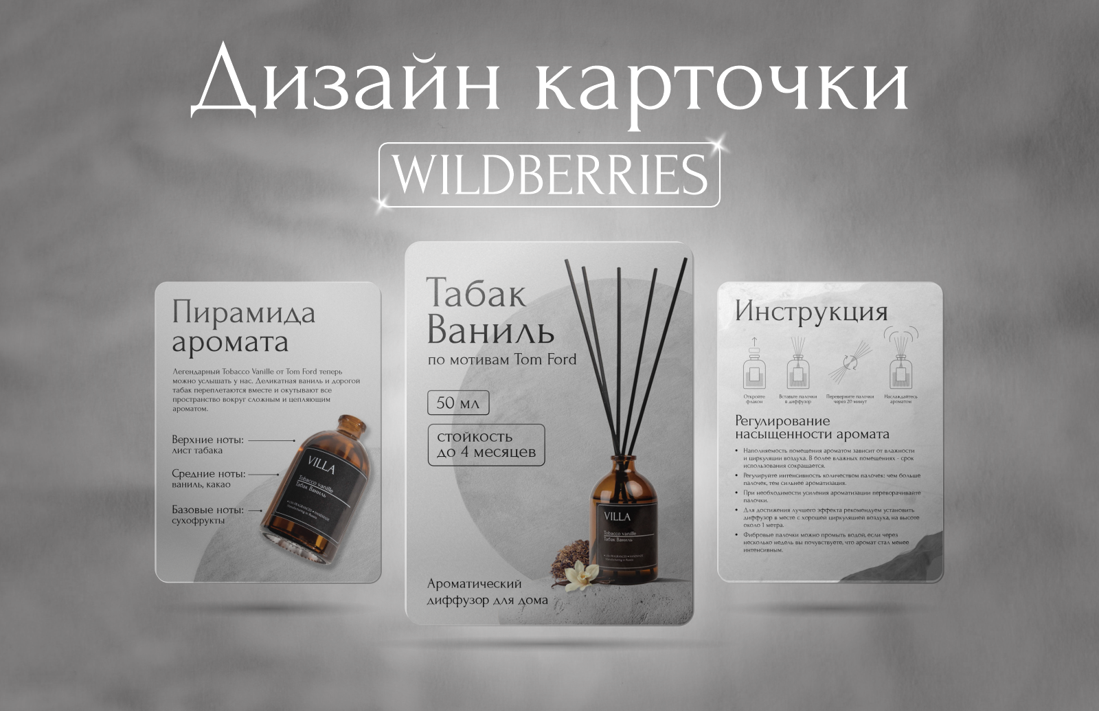 Дизайн карточки диффузора для WILDBERRIES — Изображение №1 — Графика, Маркетинг на Dprofile