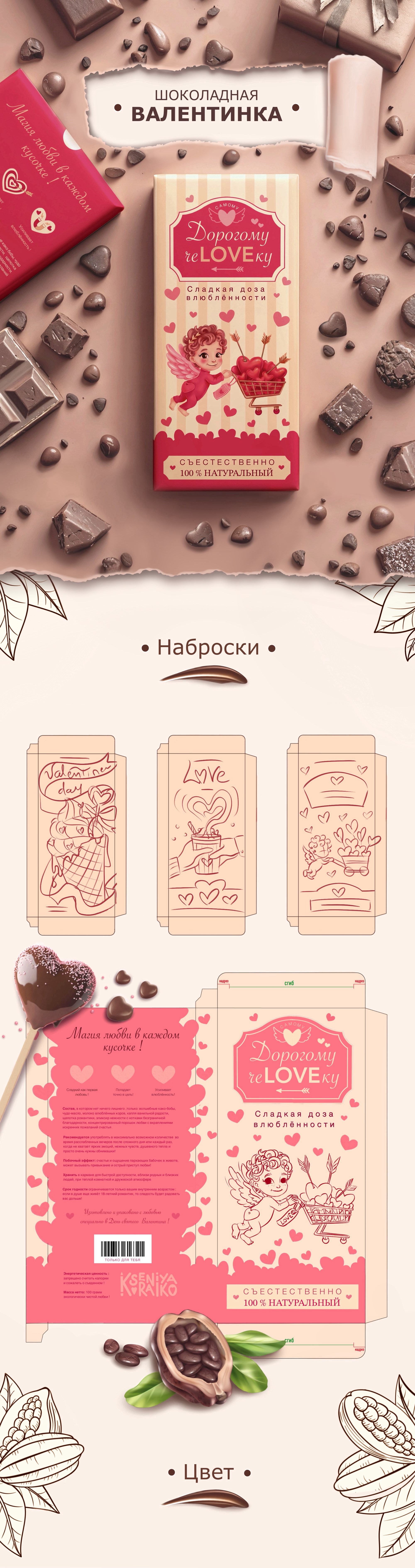 Дизайн упаковки для шоколадной валентинки — Изображение №1 — Брендинг, Иллюстрация на Dprofile
