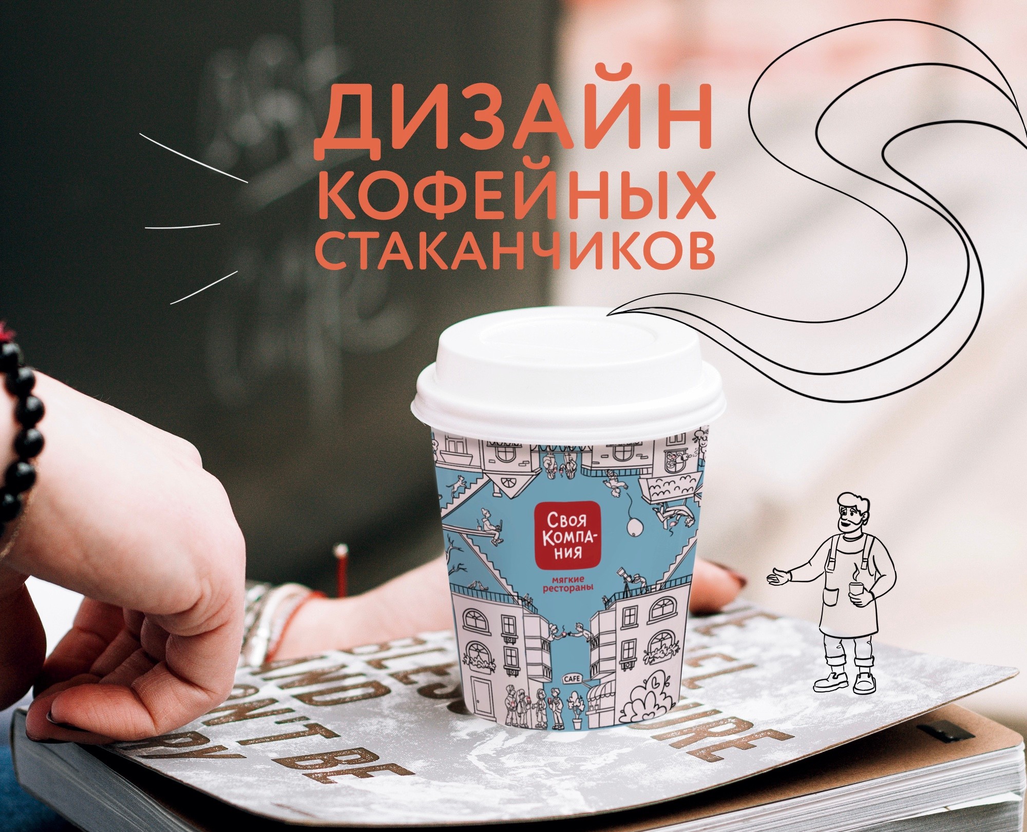 Дизайн кофейных стаканчиков — Брендинг, Графика на Dprofile