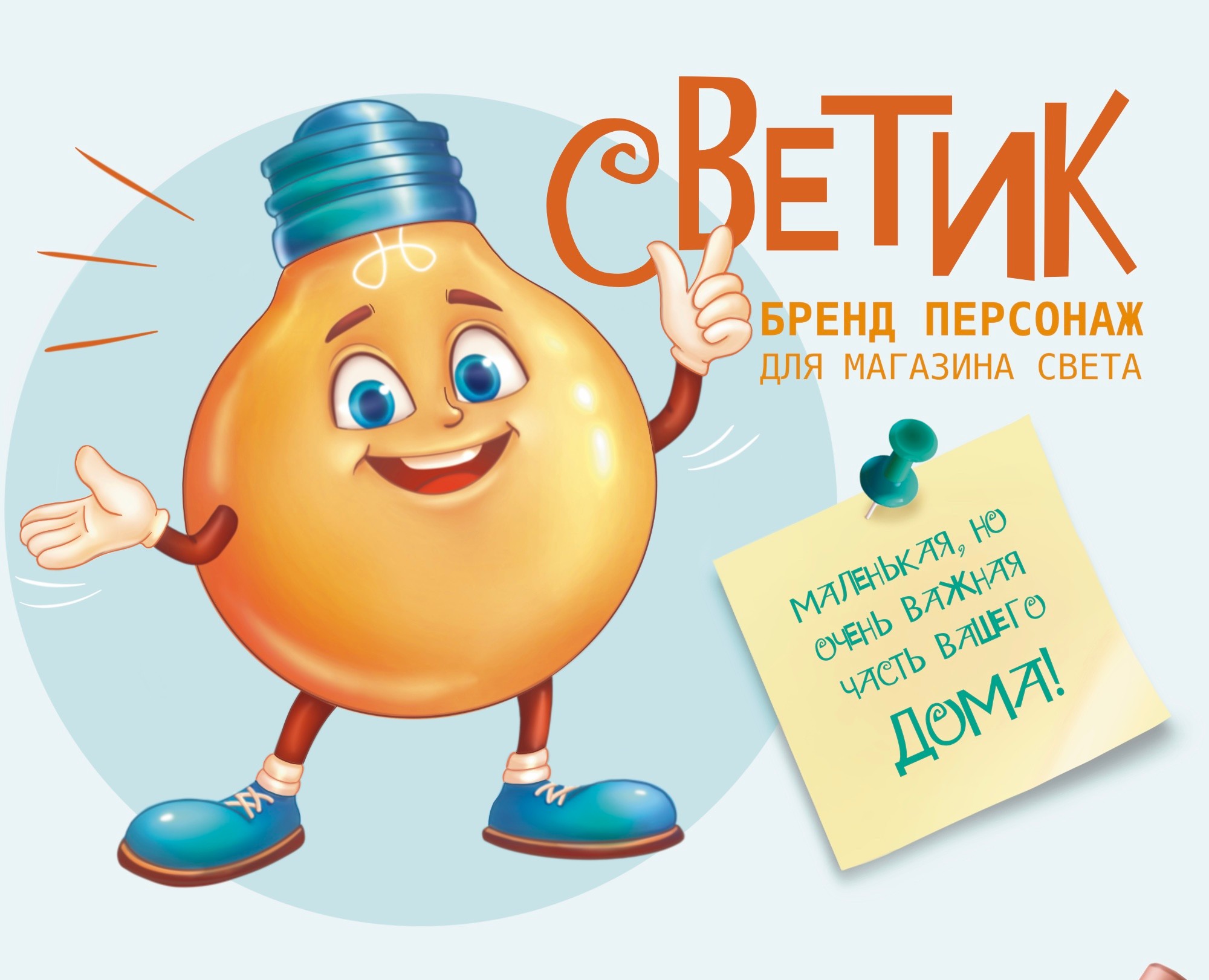 Бренд персонаж для магазина света на Dprofile