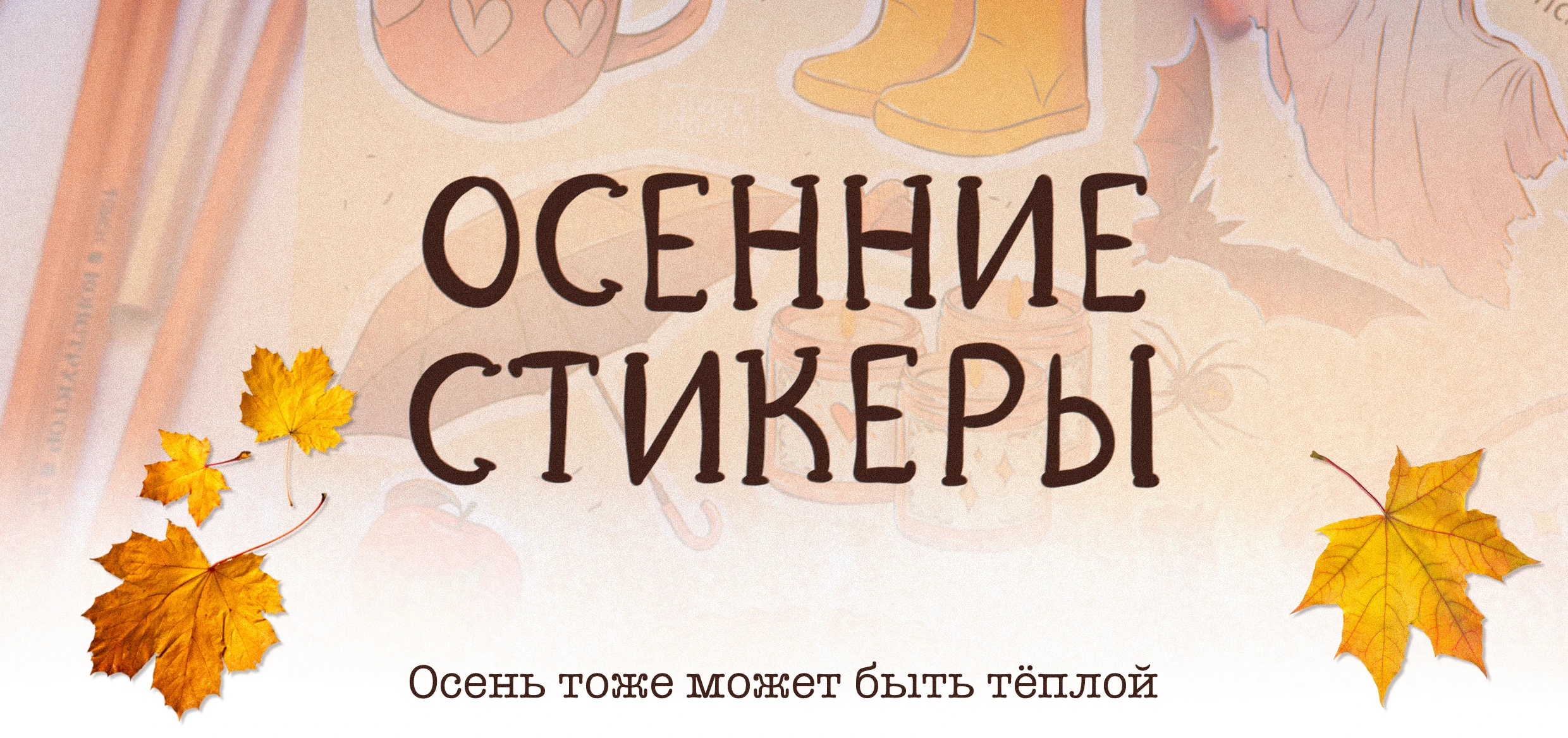 Осенние стикеры — Изображение №1 — Брендинг, Иллюстрация на Dprofile