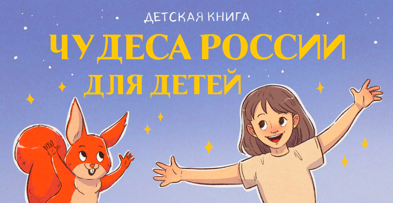 Детская книга "Чудеса России для детей" — Изображение №1 — Иллюстрация на Dprofile