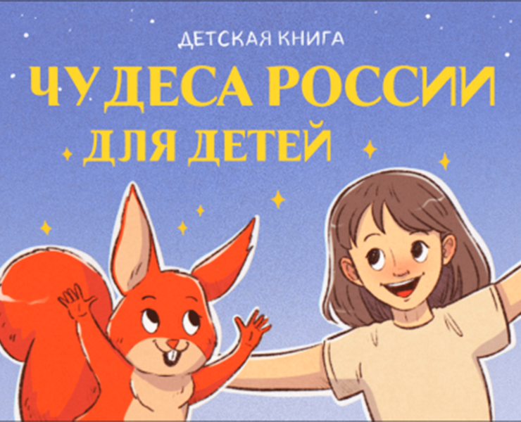 Детская книга "Чудеса России для детей" — Иллюстрация на Dprofile