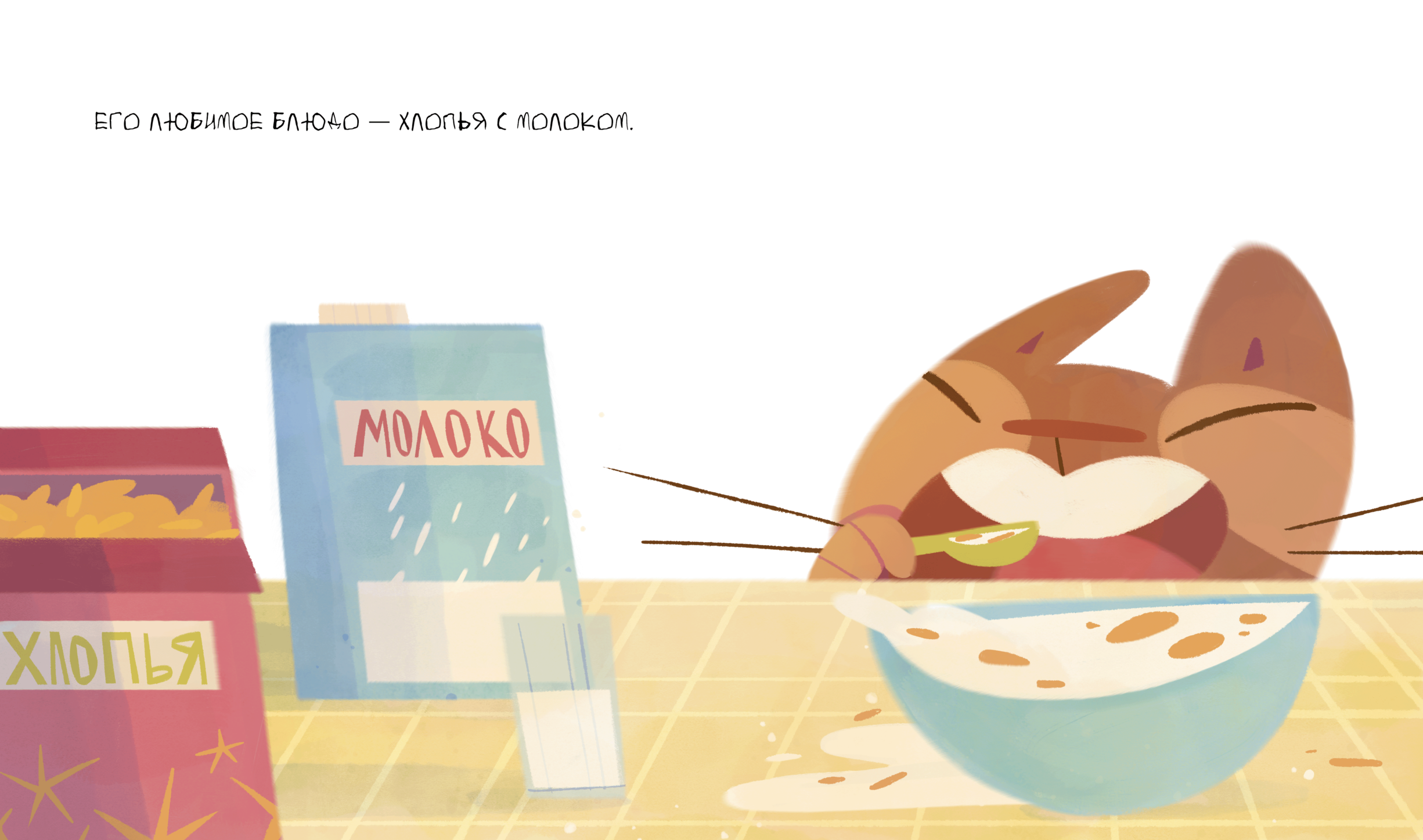 Книга о котёнке В​​​​​​​аське | Детские иллюстрации — Изображение №11 — Иллюстрация на Dprofile