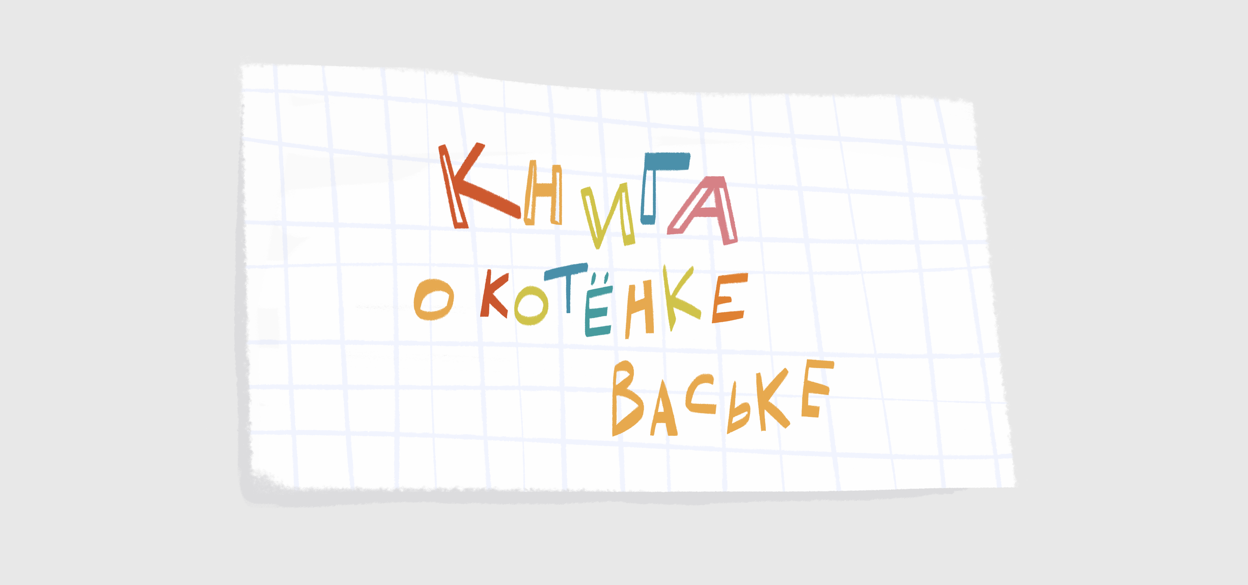Книга о котёнке В​​​​​​​аське | Детские иллюстрации — Изображение №7 — Иллюстрация на Dprofile