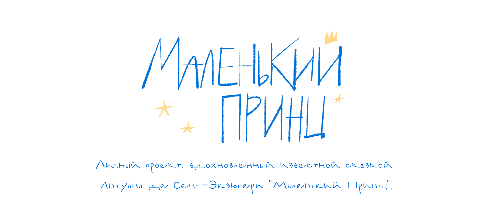 Маленький Принц — Изображение №1 — Иллюстрация на Dprofile