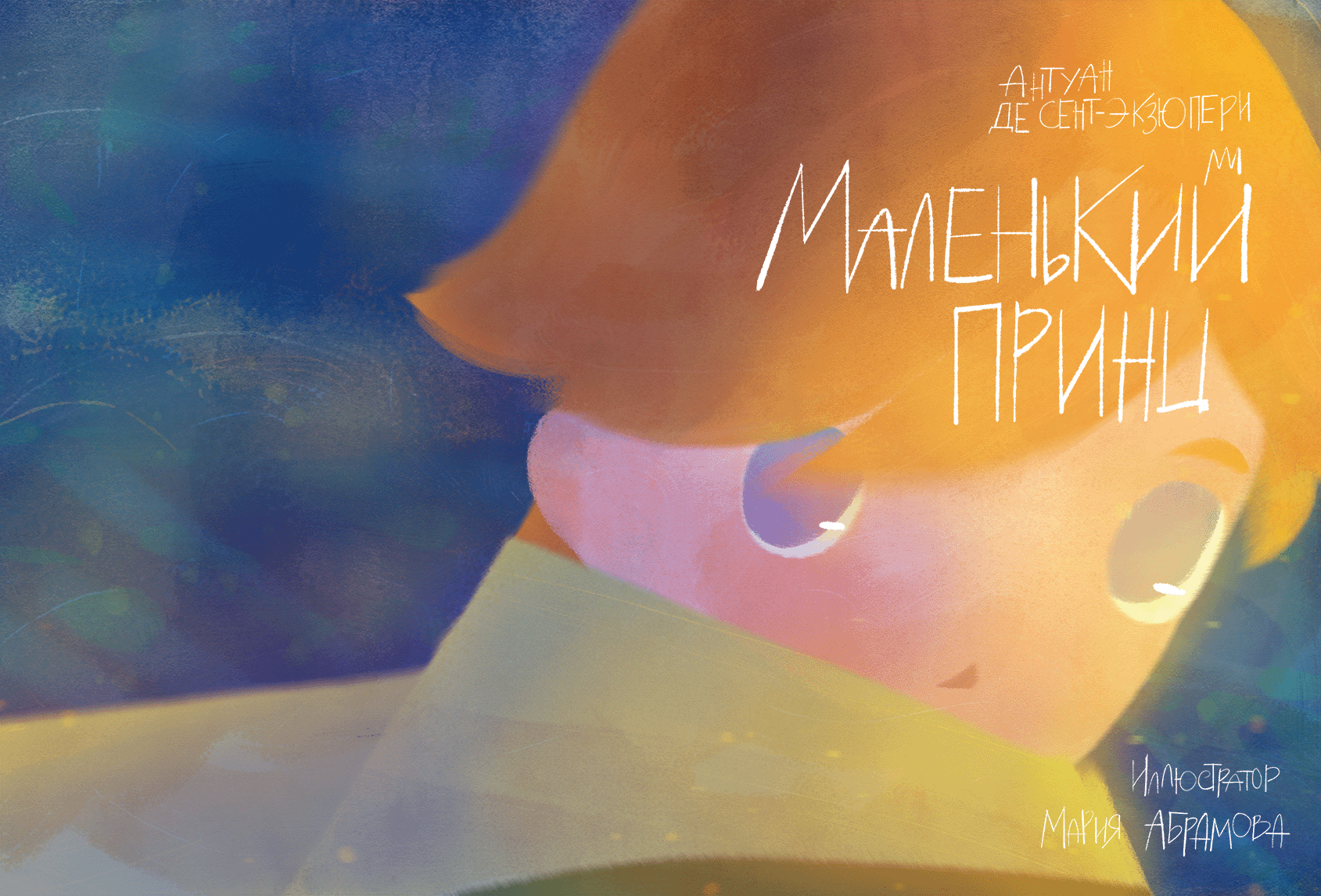 Маленький Принц — Изображение №2 — Иллюстрация на Dprofile