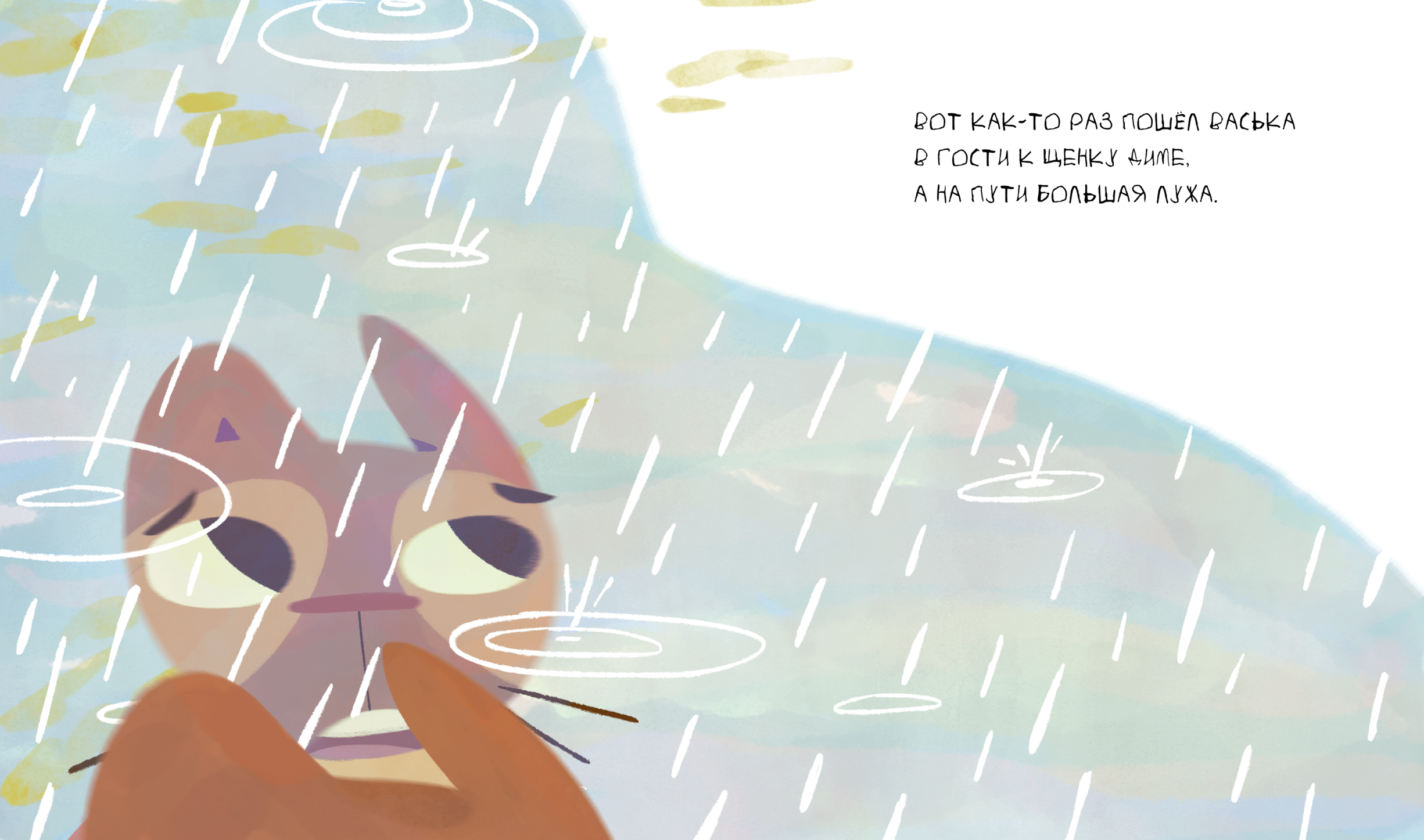 Книга о котёнке В​​​​​​​аське | Детские иллюстрации — Изображение №14 — Иллюстрация на Dprofile