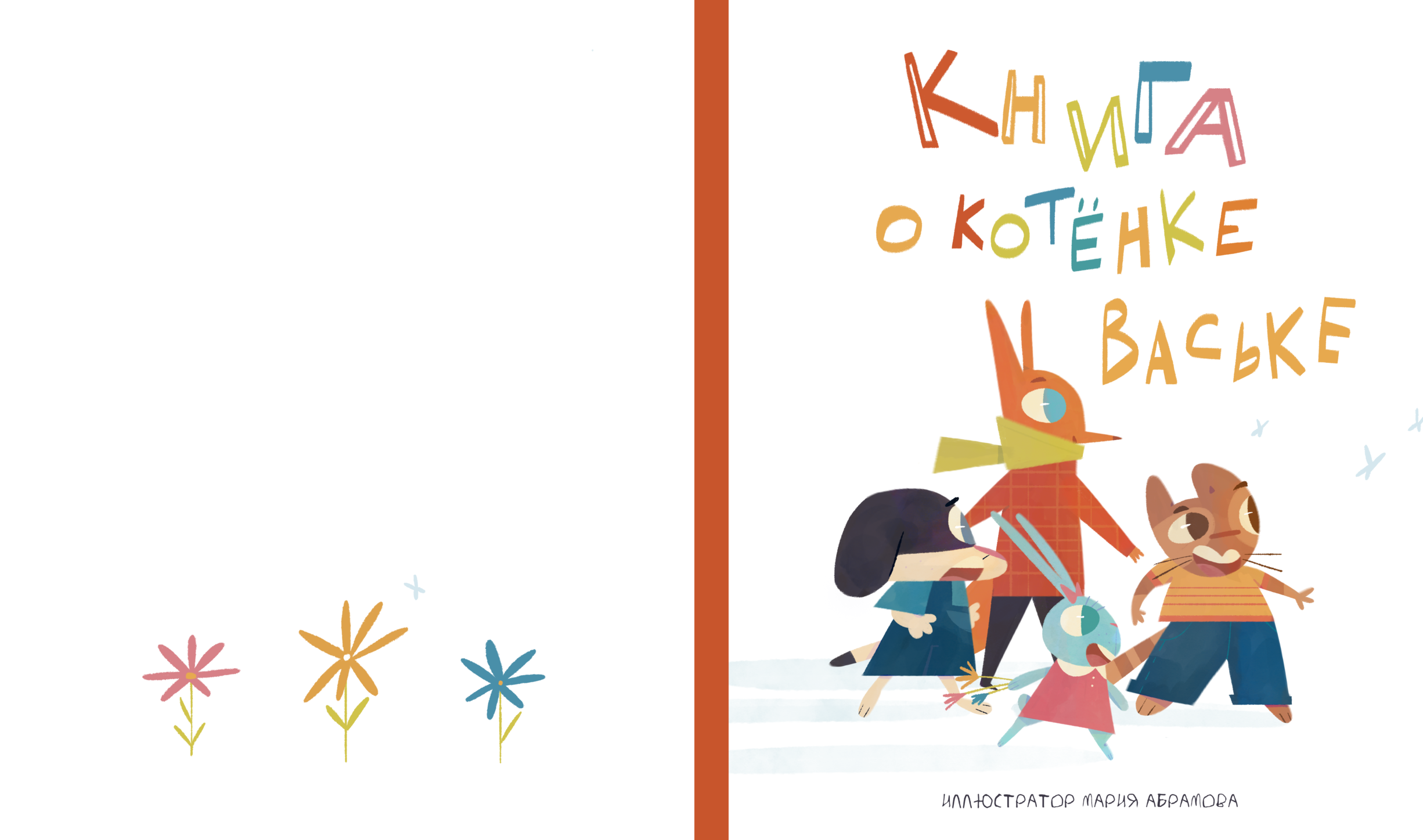 Книга о котёнке В​​​​​​​аське | Детские иллюстрации — Изображение №1 — Иллюстрация на Dprofile