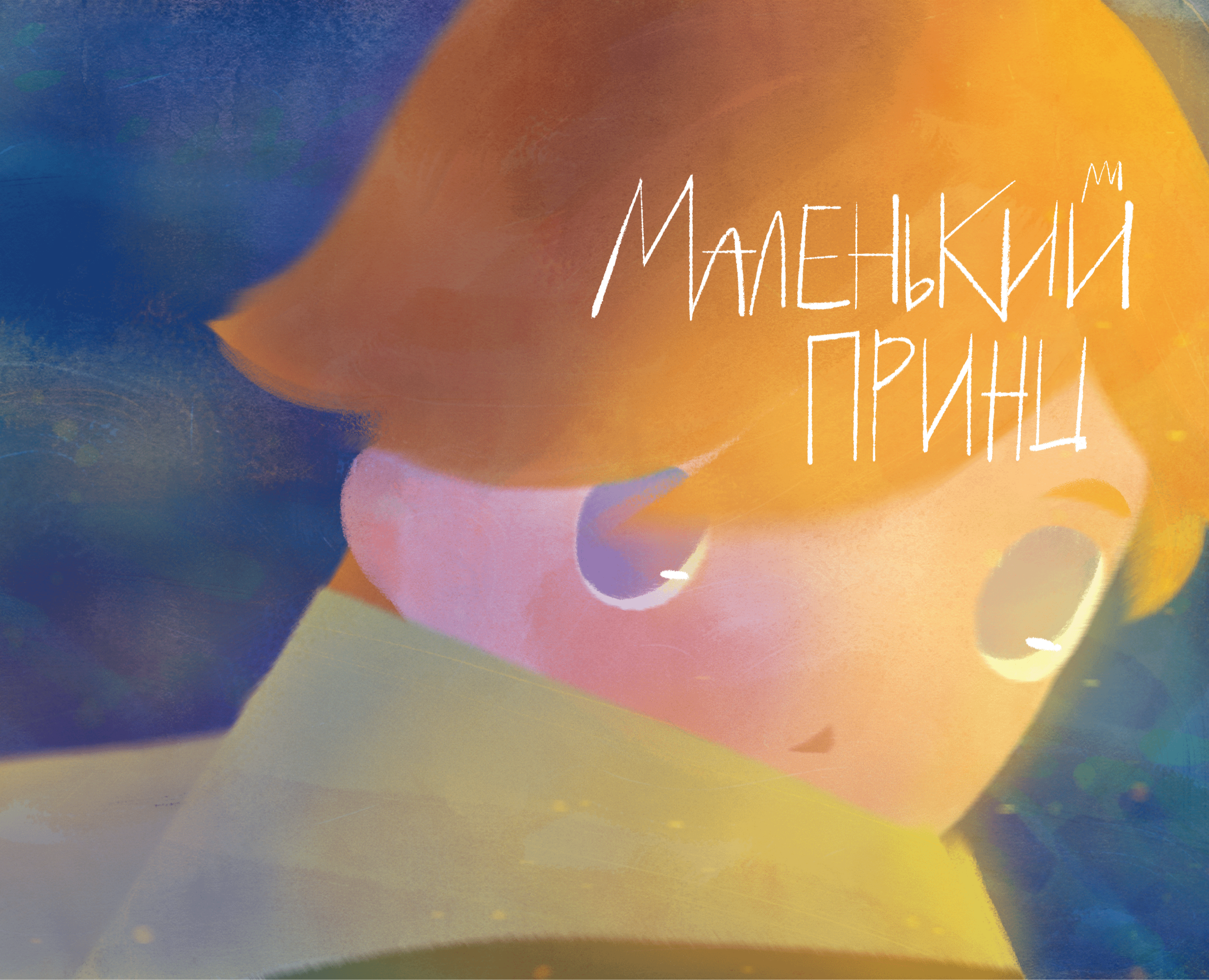 Маленький Принц на Dprofile