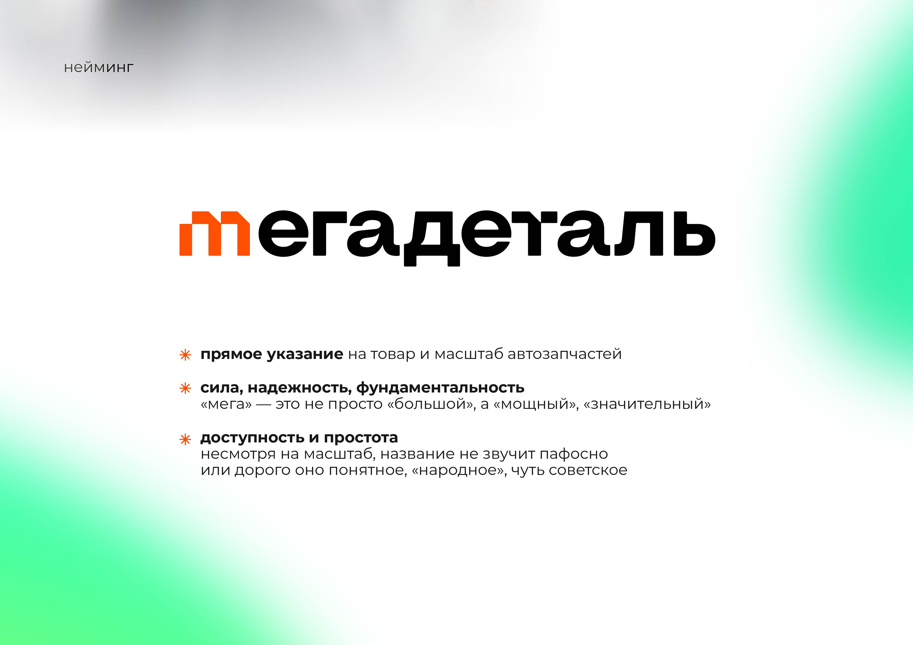 Мегадеталь | ребрендинг — Изображение №4 — Брендинг на Dprofile