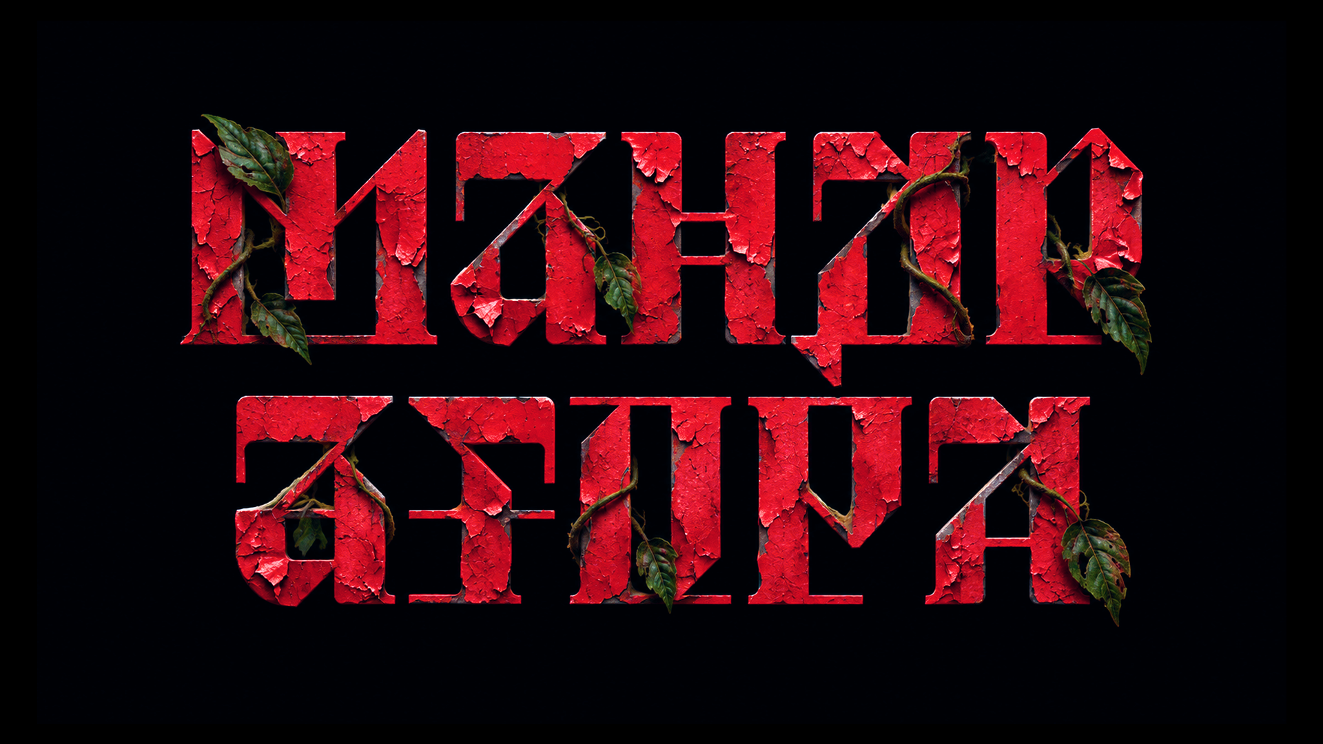 BG Dich (Demo) — Изображение №4 — Брендинг, Графика на Dprofile