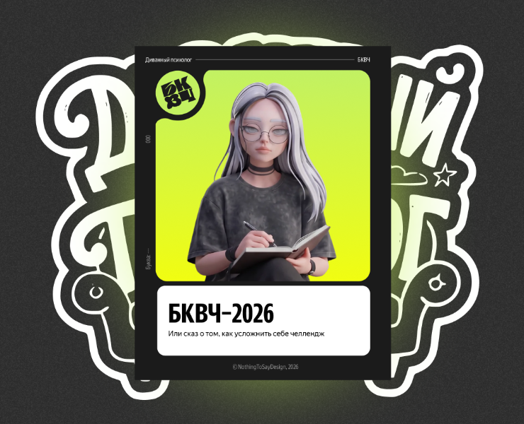 БКВЧ-2026 — Иллюстрация, Графика на Dprofile