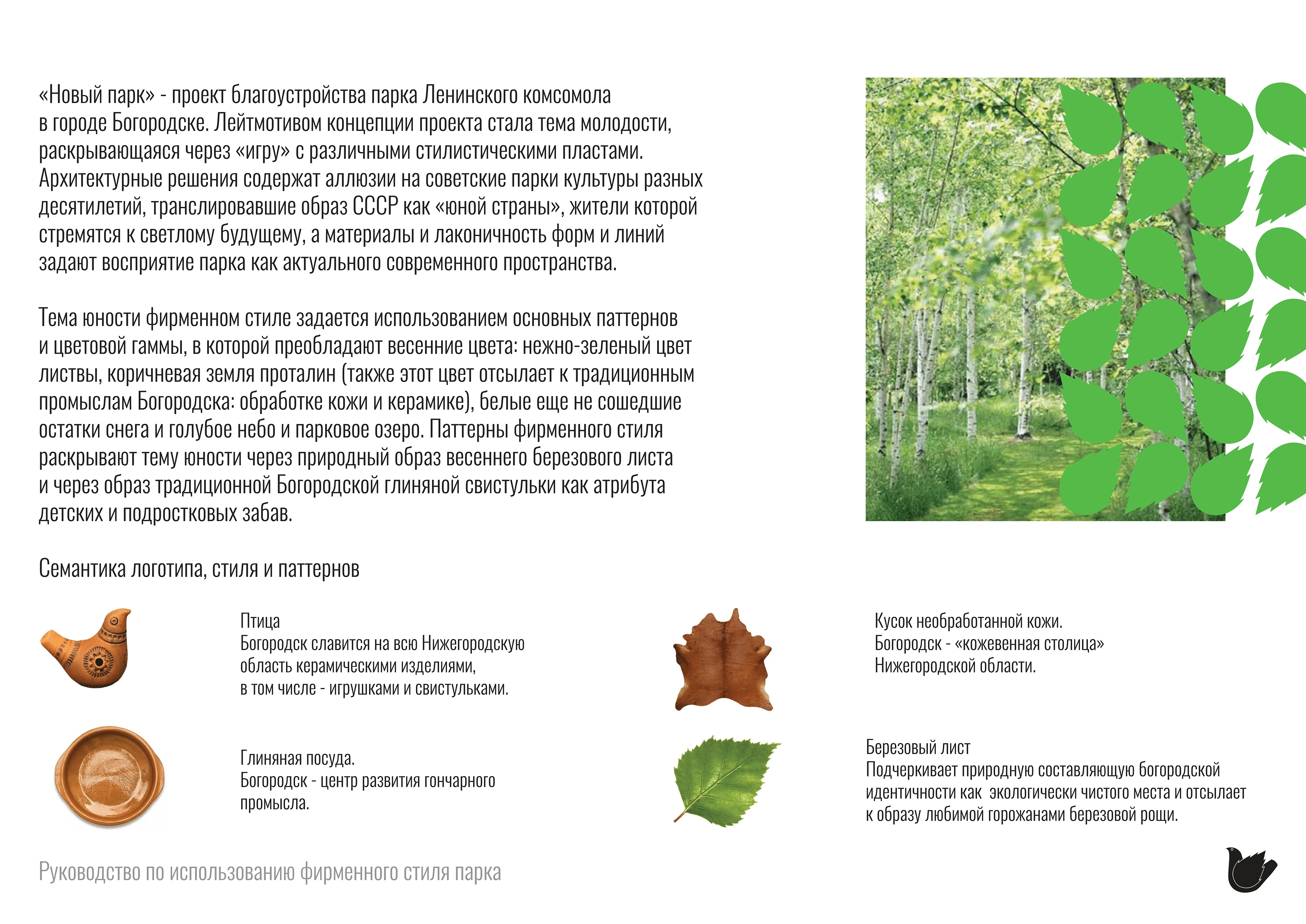 Фирстиль Новый парк (Устойчивое развитие территорий) — Изображение №2 — Брендинг на Dprofile