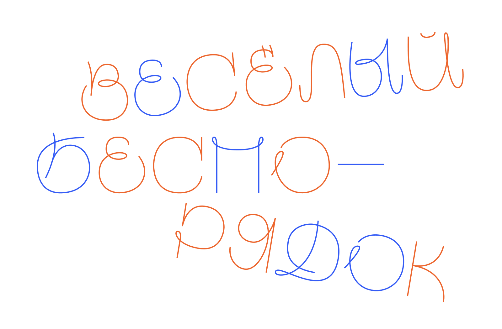 Шрифт «Frolic» | Буквальный челлендж 2026 — Изображение №4 — Графика на Dprofile