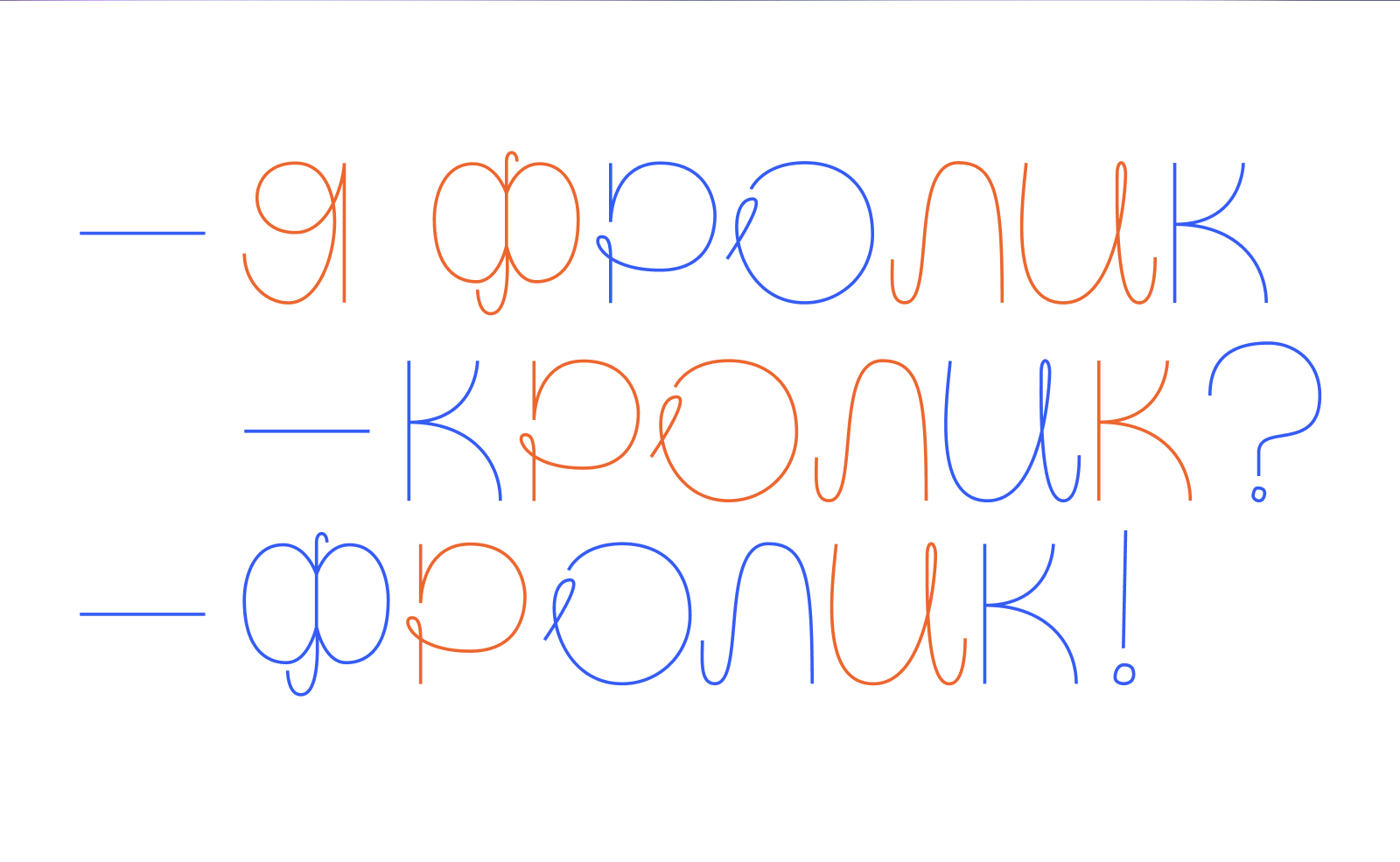 Шрифт «Frolic» | Буквальный челлендж 2026 — Изображение №20 — Графика на Dprofile