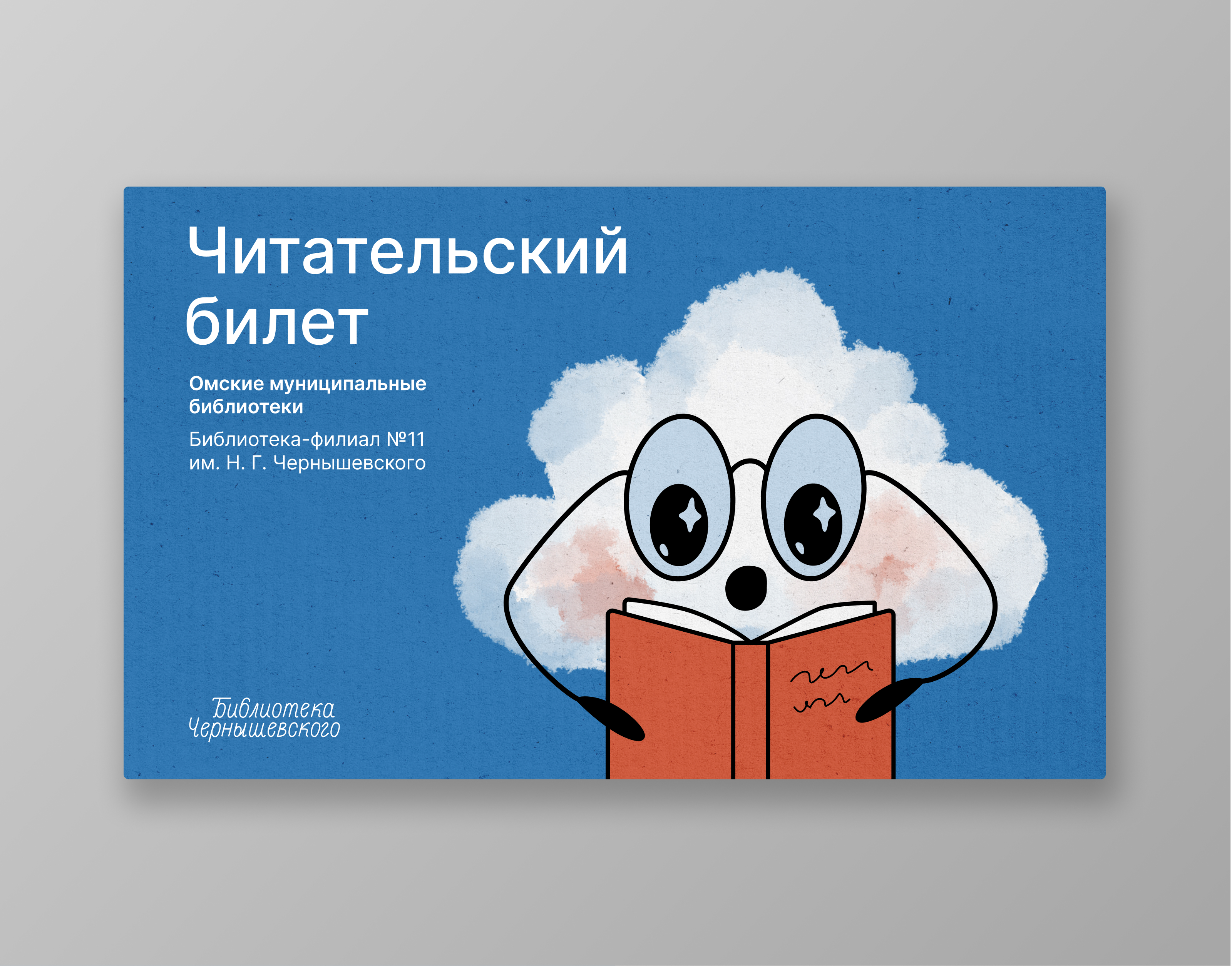 Брендинг библиотеки Чернышевского — Изображение №8 — Брендинг на Dprofile