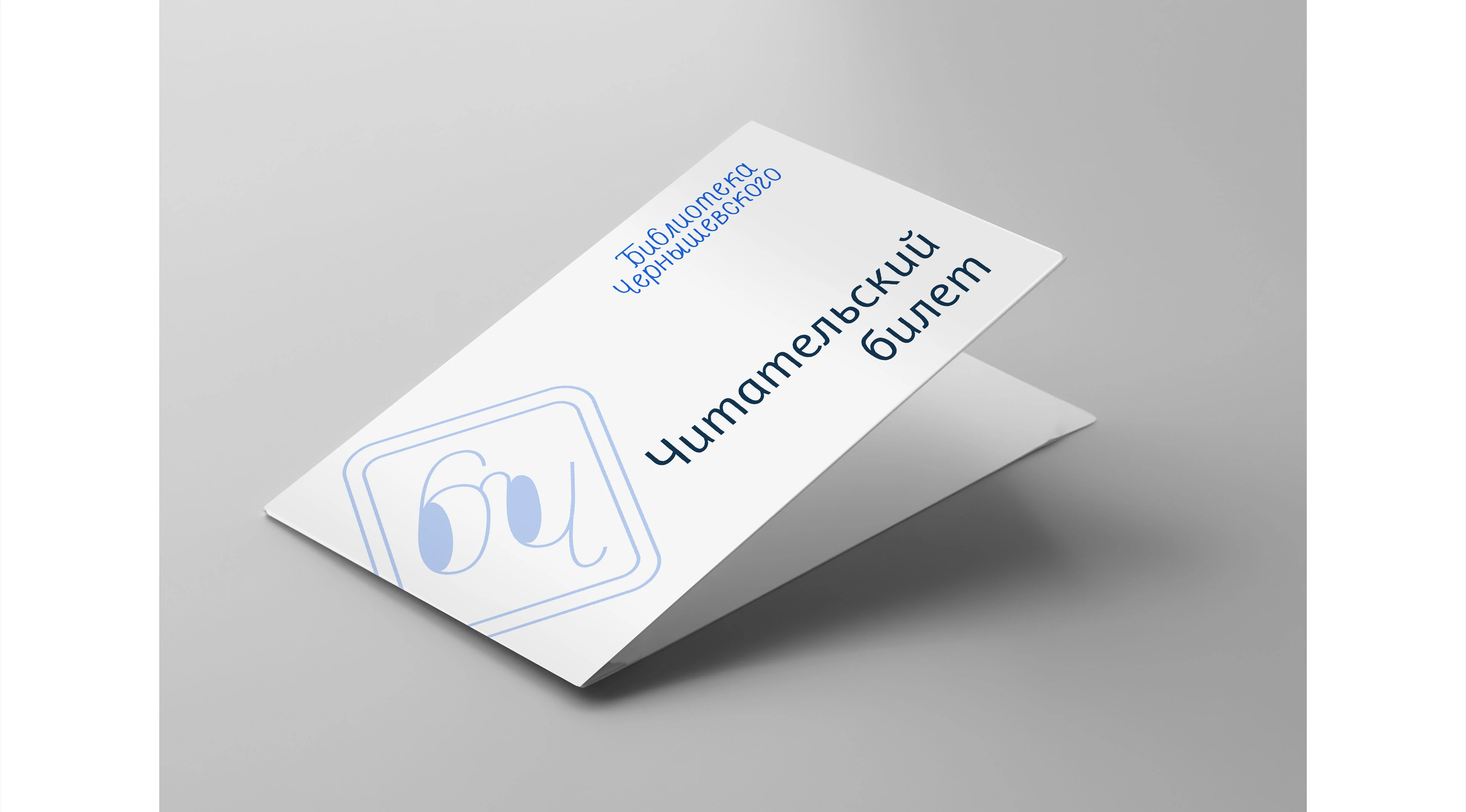 Логотип библиотеки им. Чернышевского — Изображение №9 — Брендинг, Графика на Dprofile