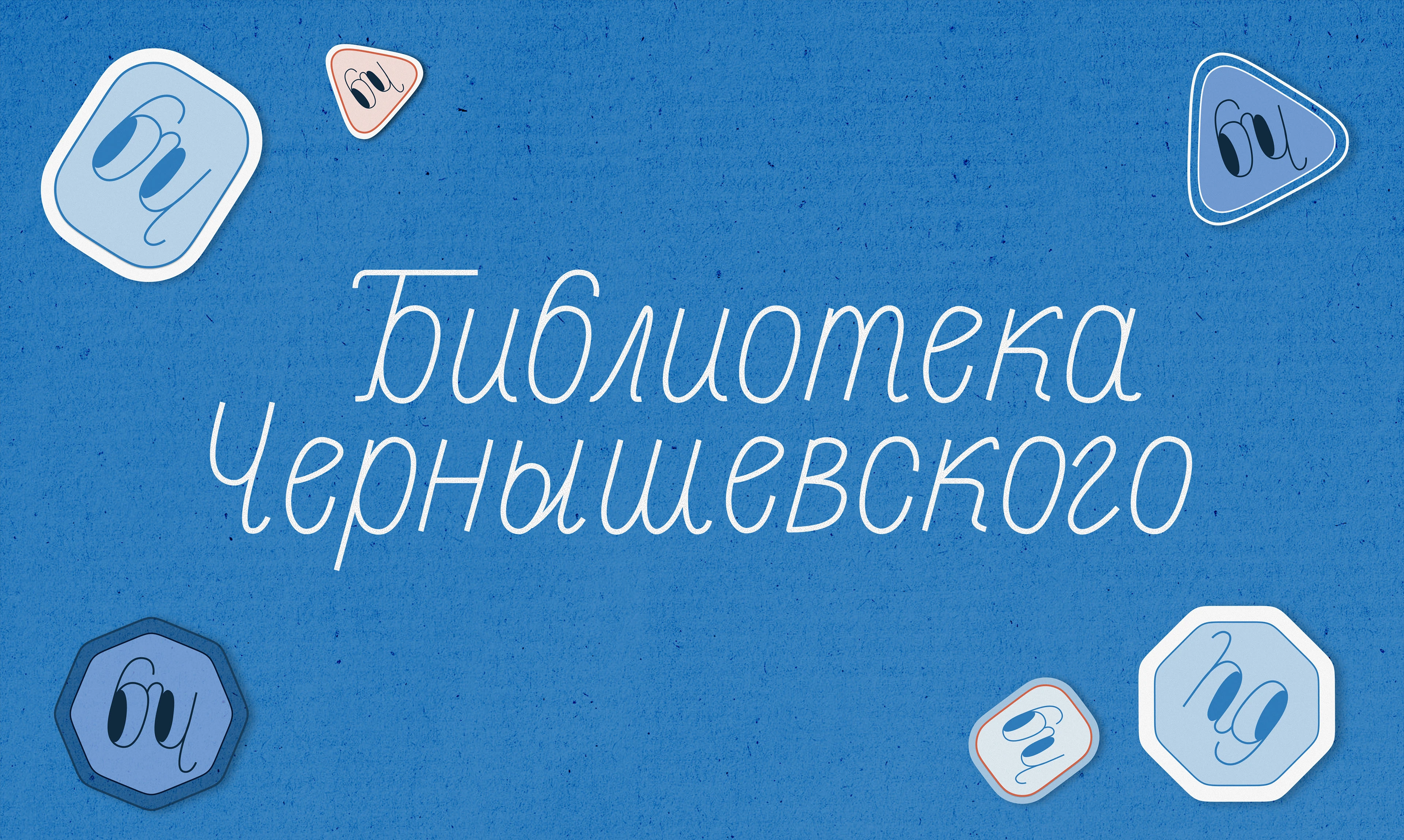 Логотип библиотеки им. Чернышевского — Изображение №1 — Брендинг, Графика на Dprofile