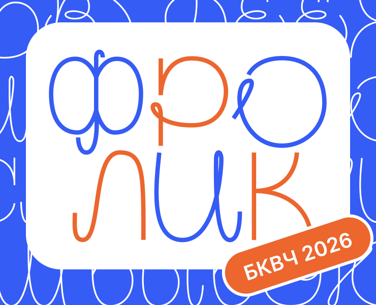 Шрифт «Frolic» | Буквальный челлендж 2026 на Dprofile