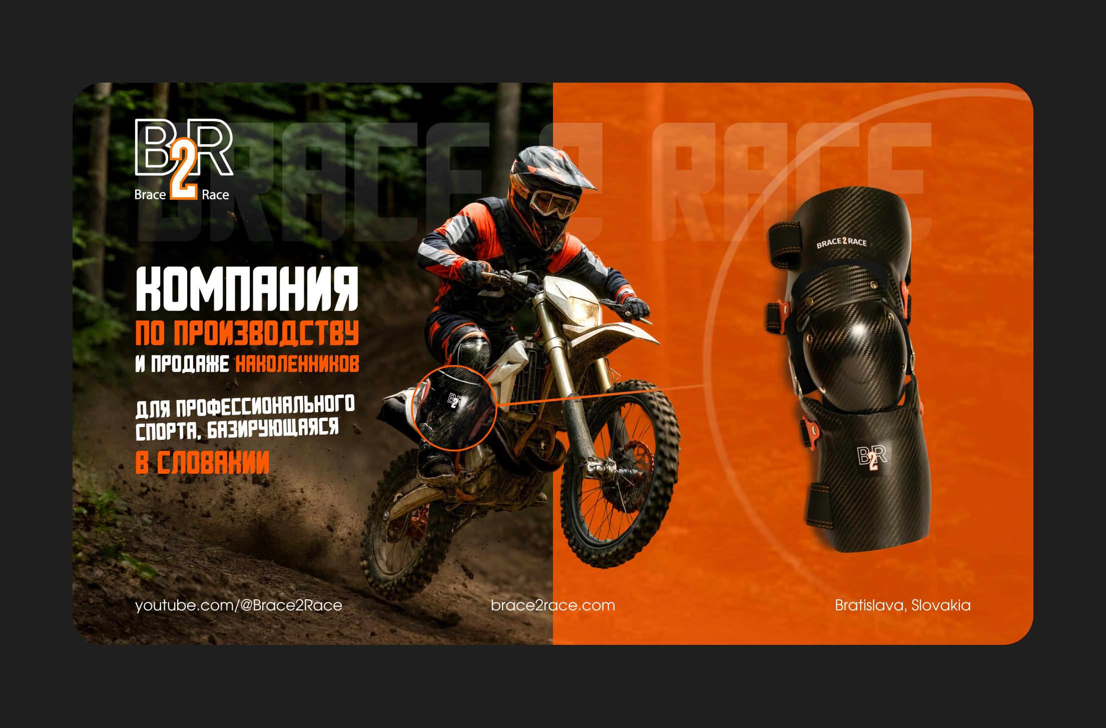 Спорт под защитой: Разработка сайта для Brace to Race — Изображение №1 — Интерфейсы, Брендинг на Dprofile