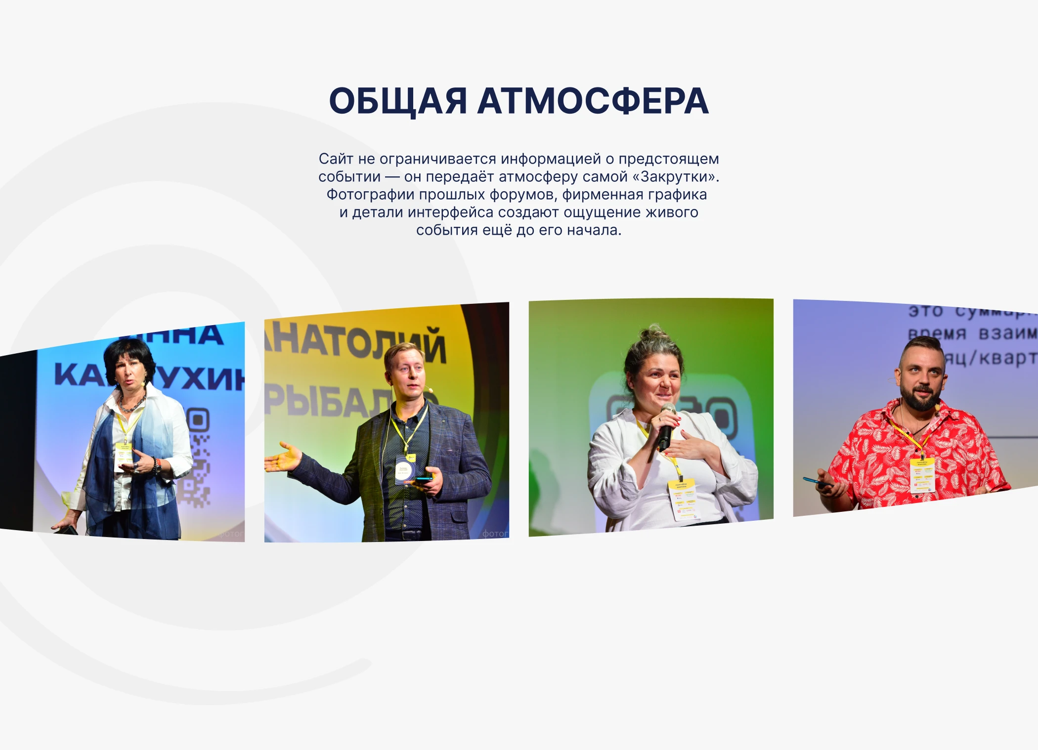 Форум Закрутка. Разработка сайта мероприятия — Изображение №6 — Интерфейсы на Dprofile