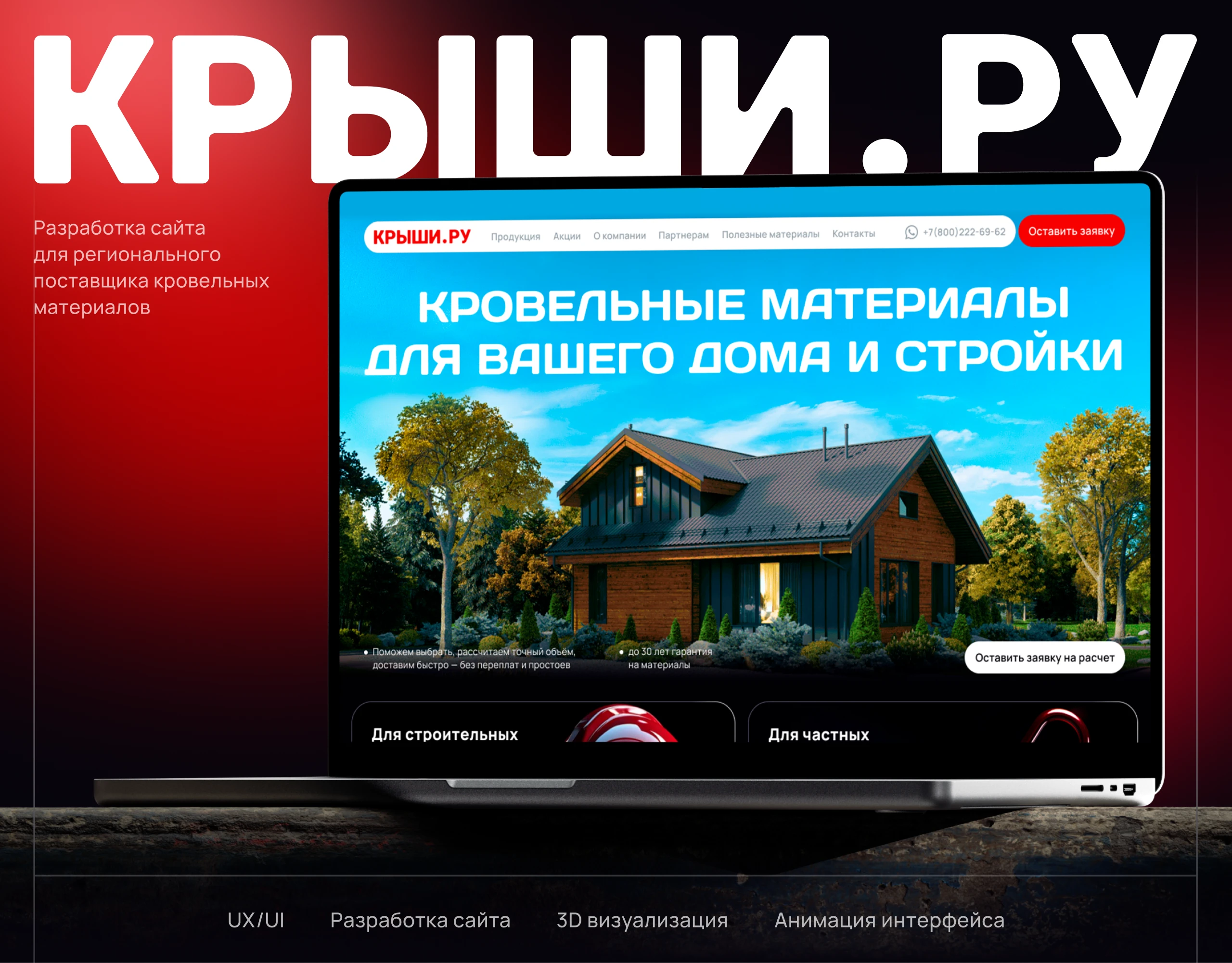 Разработка сайта для поставщика кровельных материалов — Изображение №1 — Интерфейсы, 3D на Dprofile