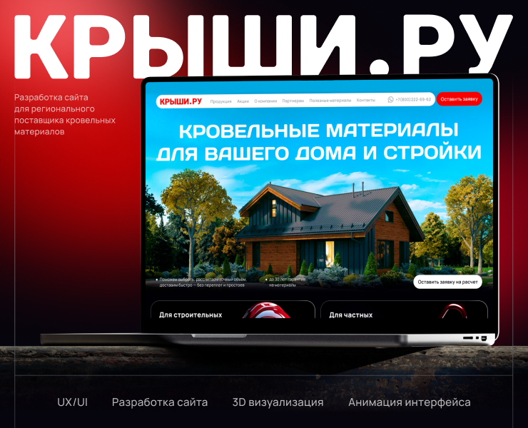 Разработка сайта для поставщика кровельных материалов на Dprofile