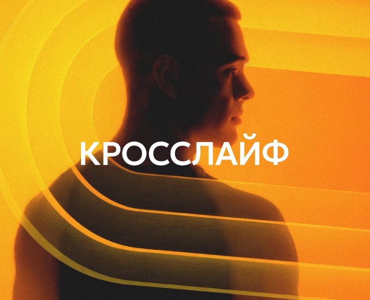 Айдентика для Кросслайф на Dprofile
