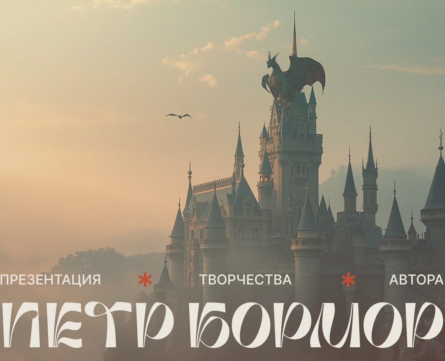 ПРОЕКТ «ДЛЯ»: ВИЗУАЛИЗАЦИЯ БОРМОРОВСКОГО НОНСЕНСА на Dprofile