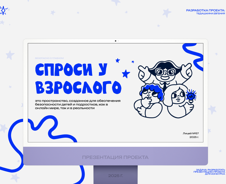 Презентация проекта "Спроси у взрослого" на Dprofile