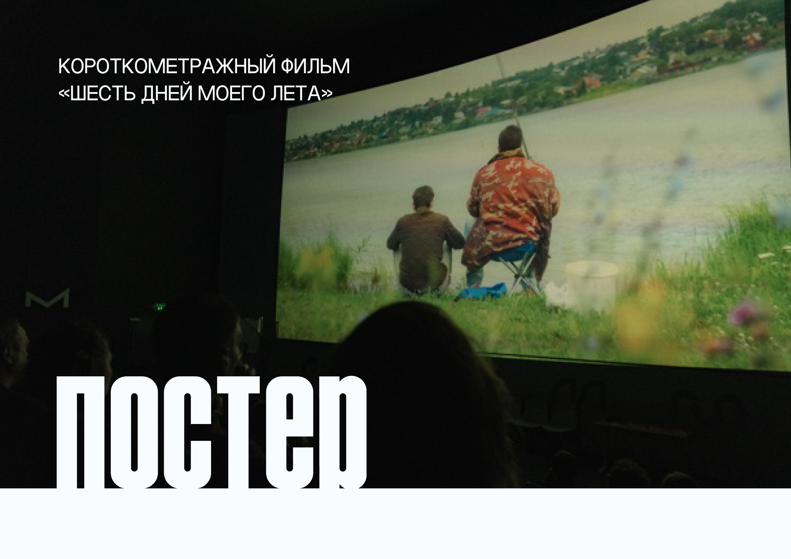 Постер к фильму "Шесть дней моего лета" — Изображение №1 — Графика, Маркетинг на Dprofile
