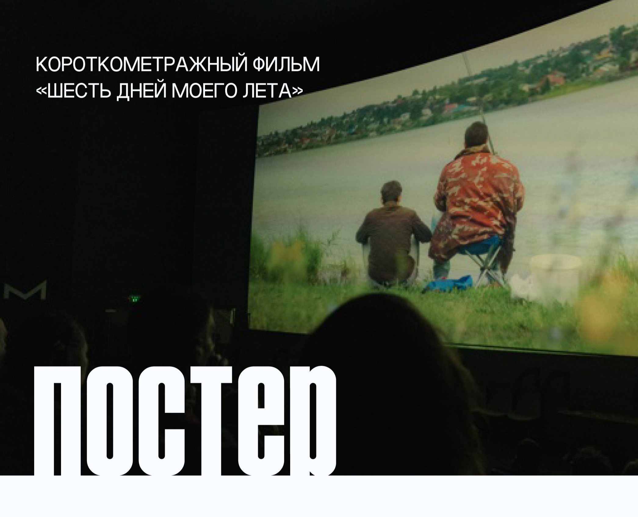 Постер к фильму "Шесть дней моего лета" — Графика, Маркетинг на Dprofile