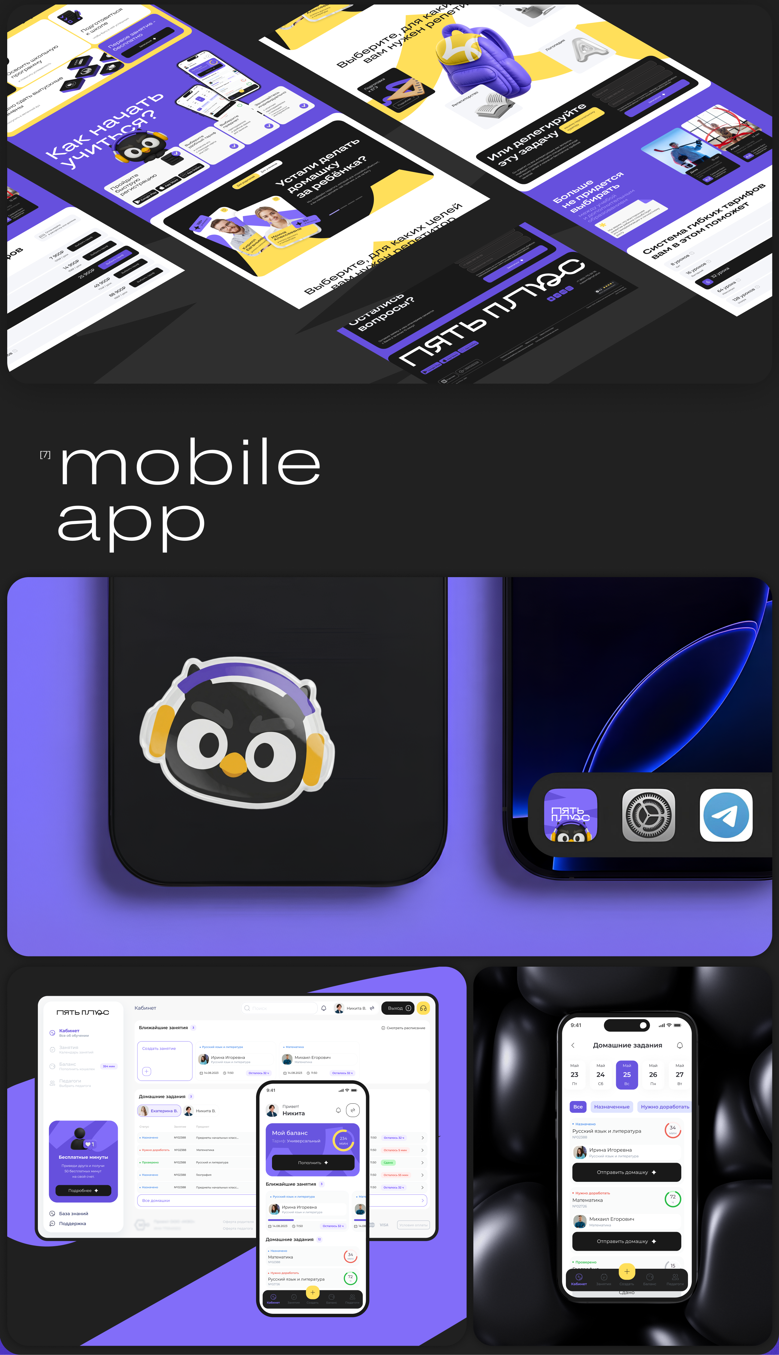 Пять Плюс — онлайн-платформа для поиска репетиторов — Изображение №5 — Интерфейсы, Брендинг на Dprofile