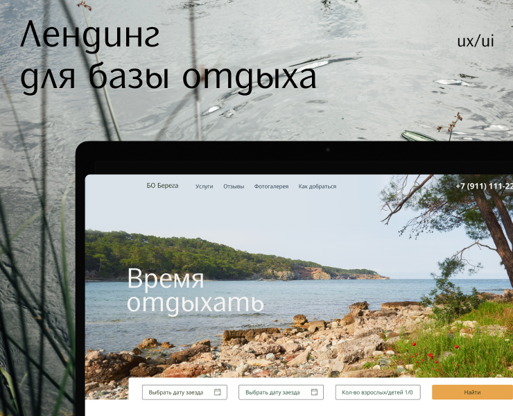 Лендинг для базы отдыха — Интерфейсы на Dprofile