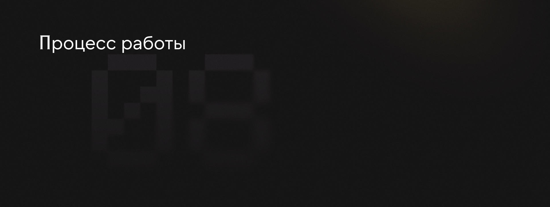 Пиксельный Арт-код | Плакаты для Вебпрактик — Изображение №11 — Брендинг, Графика на Dprofile