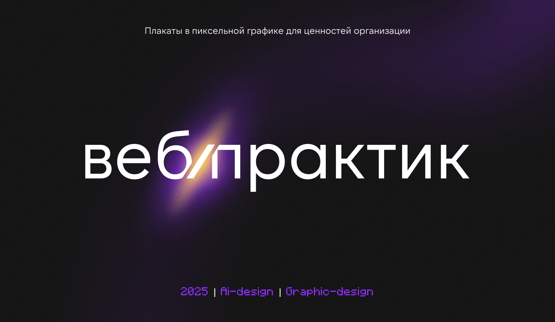 Пиксельный Арт-код | Плакаты для Вебпрактик — Изображение №1 — Брендинг, Графика на Dprofile