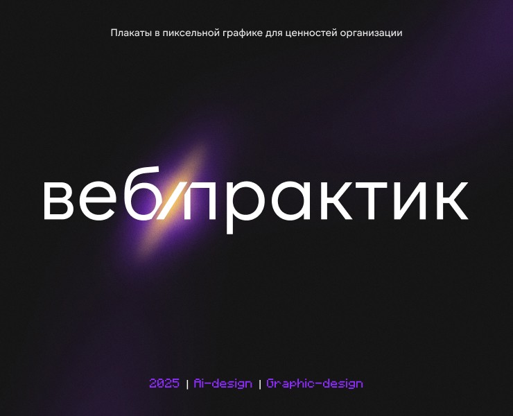 Пиксельный Арт-код | Плакаты для Вебпрактик на Dprofile