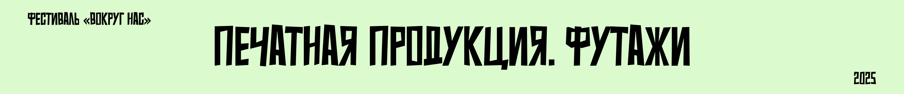 ВОКРУГ НАС / *Фестиваль иммерсивных театров — Изображение №11 — Брендинг, Маркетинг на Dprofile