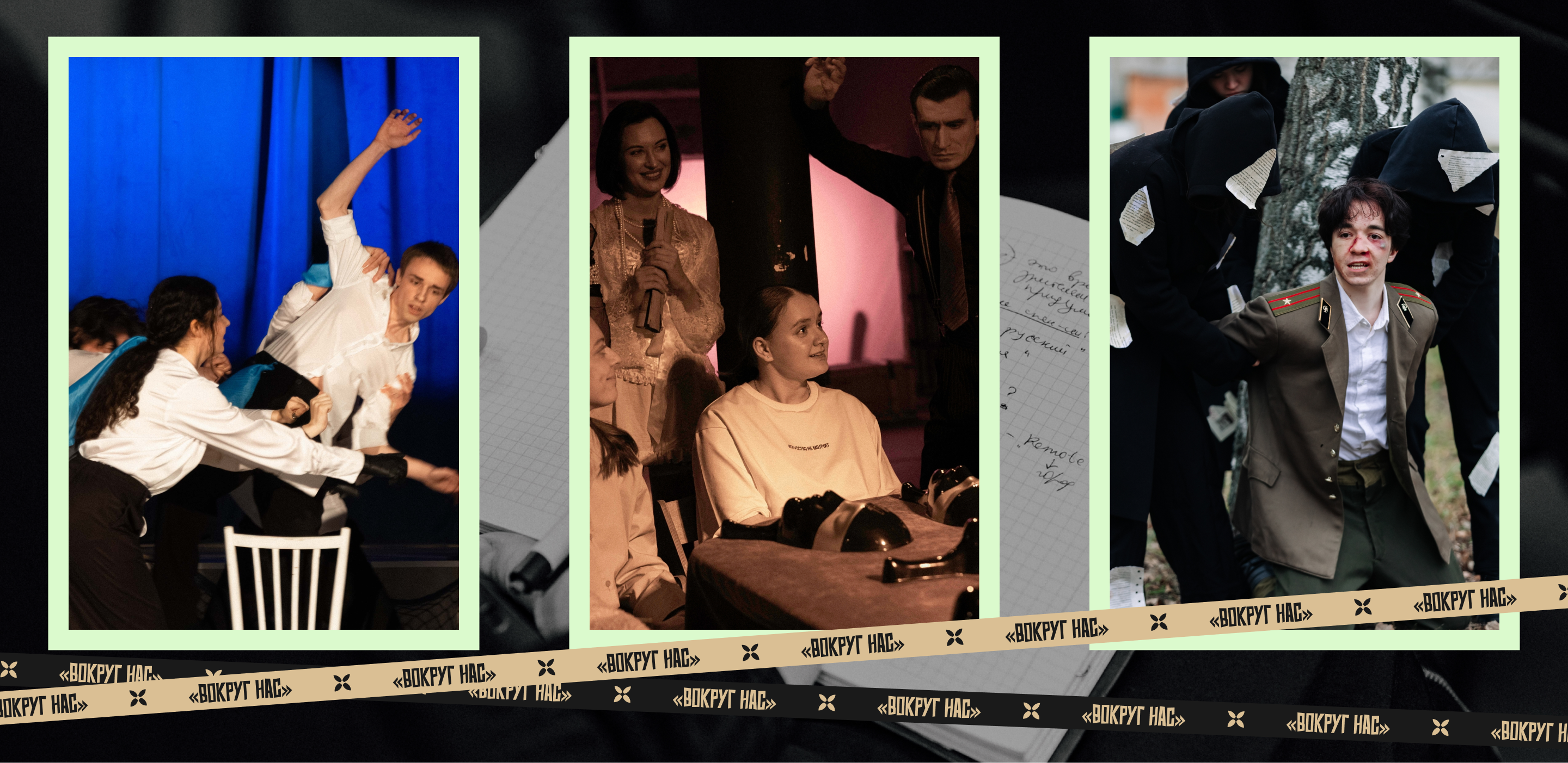 ВОКРУГ НАС / *Фестиваль иммерсивных театров — Изображение №14 — Брендинг, Маркетинг на Dprofile