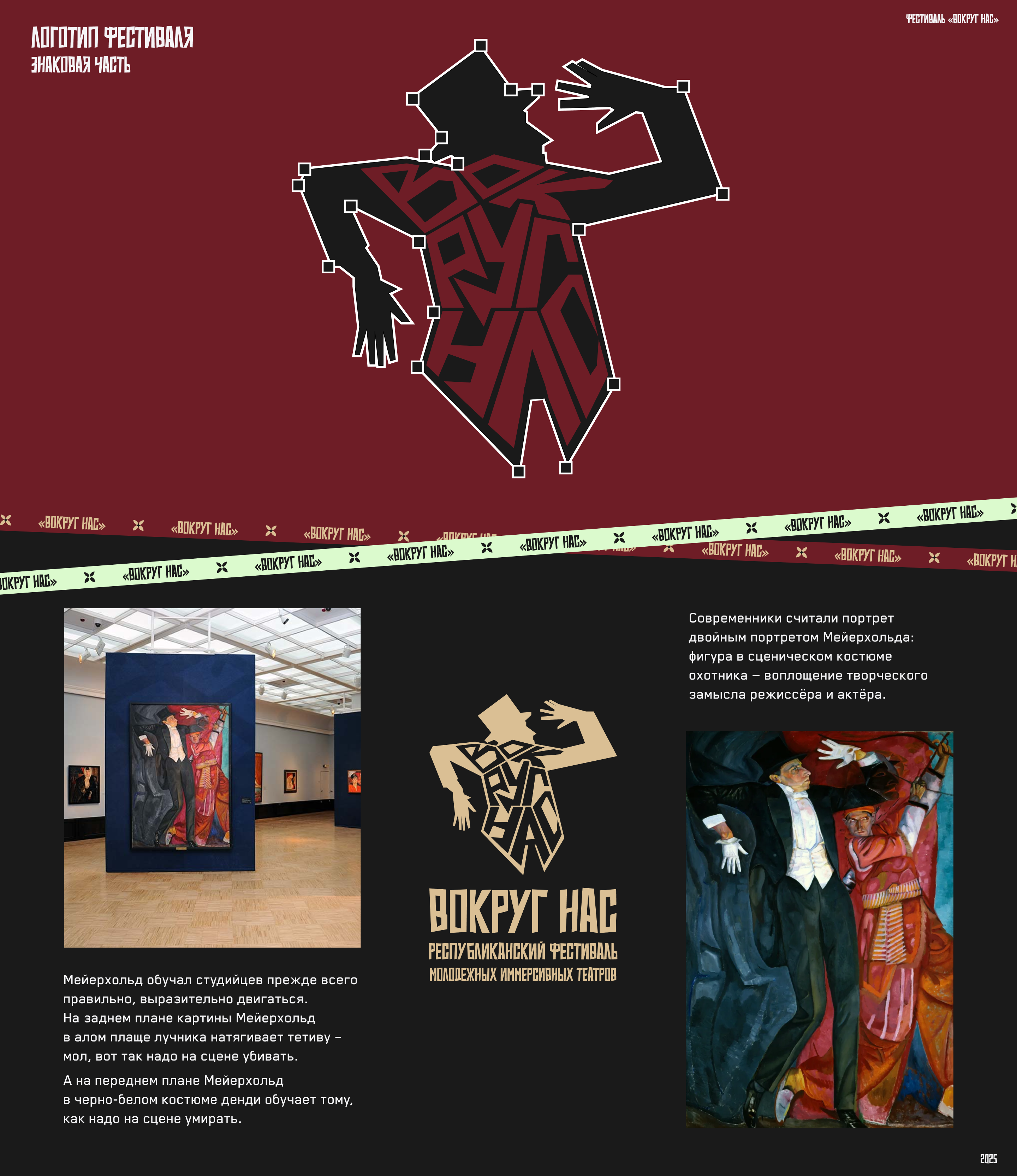 ВОКРУГ НАС / *Фестиваль иммерсивных театров — Изображение №4 — Брендинг, Маркетинг на Dprofile