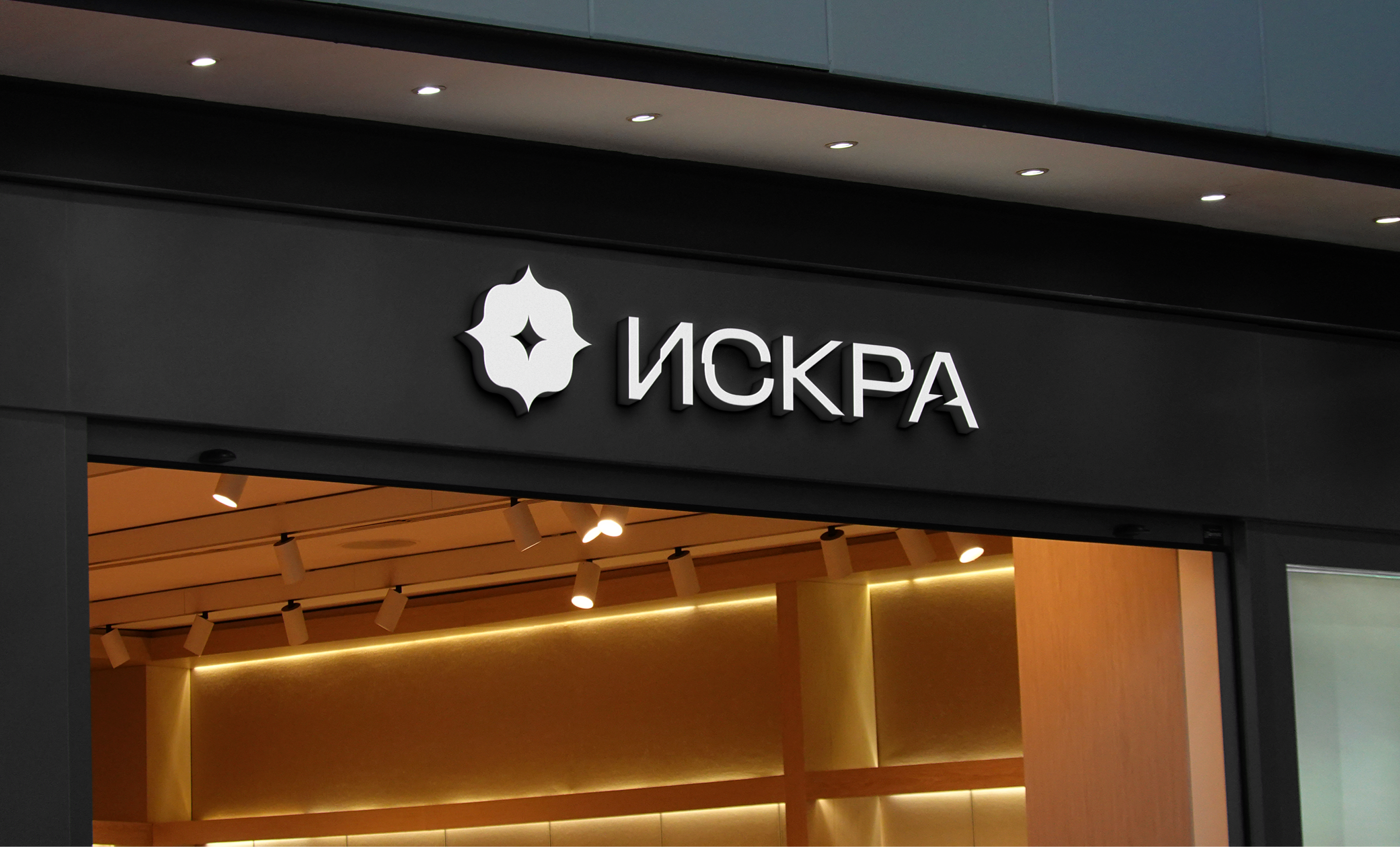 ИСКРА / *Творческая мастерская — Изображение №11 — Брендинг на Dprofile