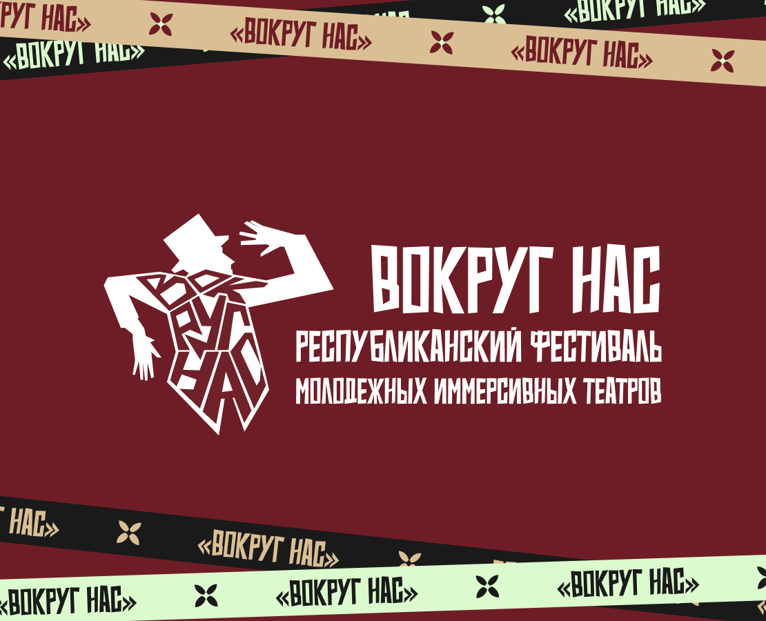 ВОКРУГ НАС / *Фестиваль иммерсивных театров — Брендинг, Маркетинг на Dprofile
