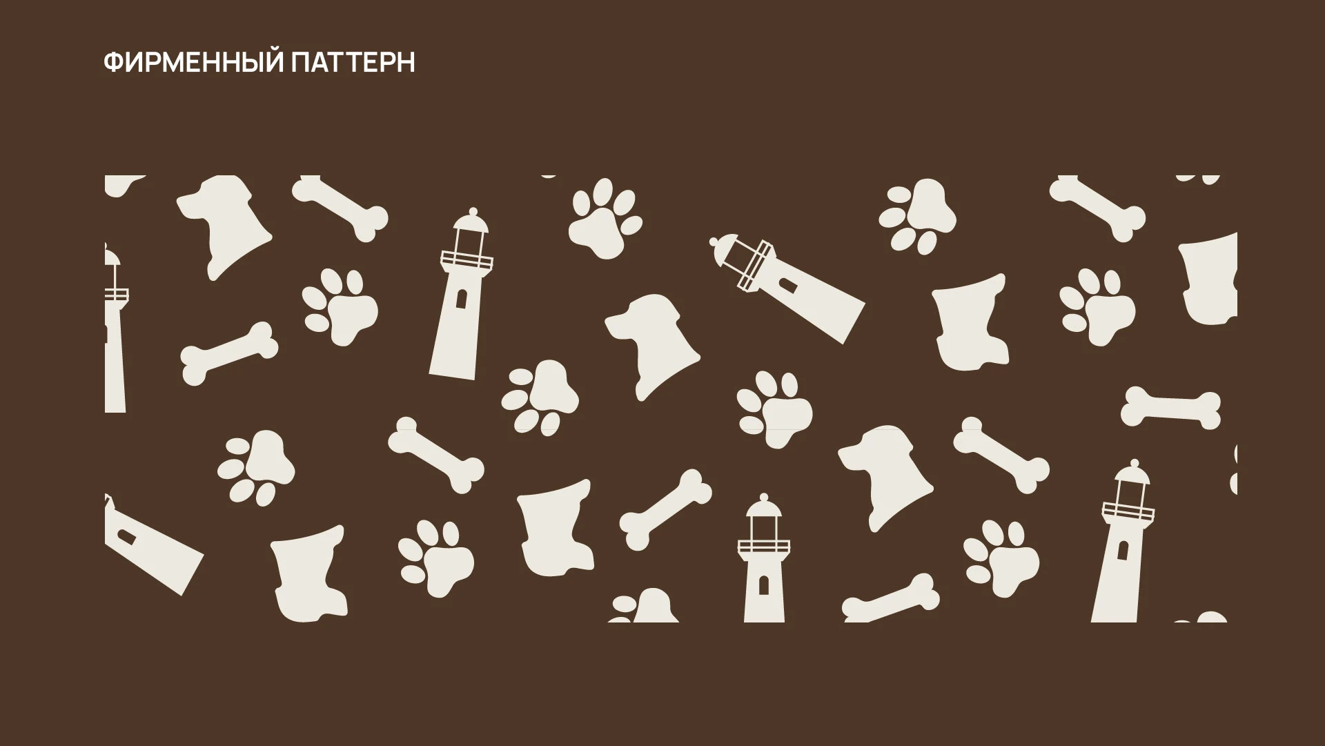 ЛОГО ФИРСТИЛЬ ПРИЮТ ДЛЯ СОБАК БЛАГОТВОРИТЕЛЬНОСТЬ — Изображение №12 — Брендинг на Dprofile