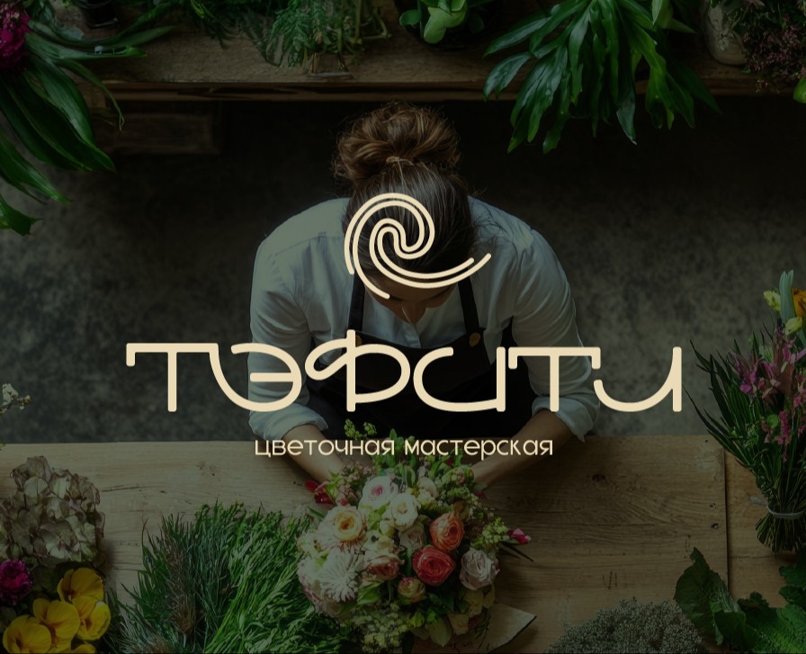 TEFITI BRAND IDENTITY FLOWER SHOP ЛОГОТИП ЦВЕТОЧНЫЙ — Брендинг на Dprofile