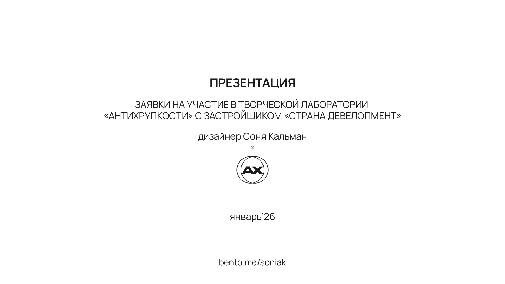 АНТИХРУПКОСТЬ концепт в рамках творческой лаборатории — Изображение №1 — Графика, Промдизайн на Dprofile