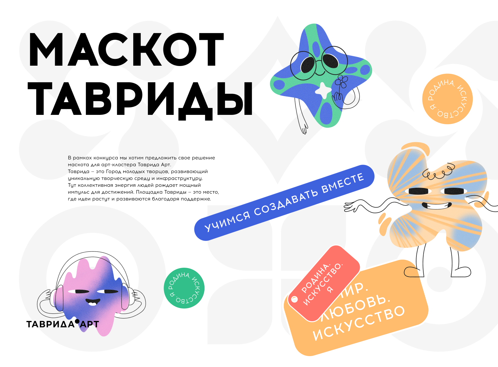 Маскот для Таврида Арт — Изображение №1 — Иллюстрация, Маркетинг на Dprofile