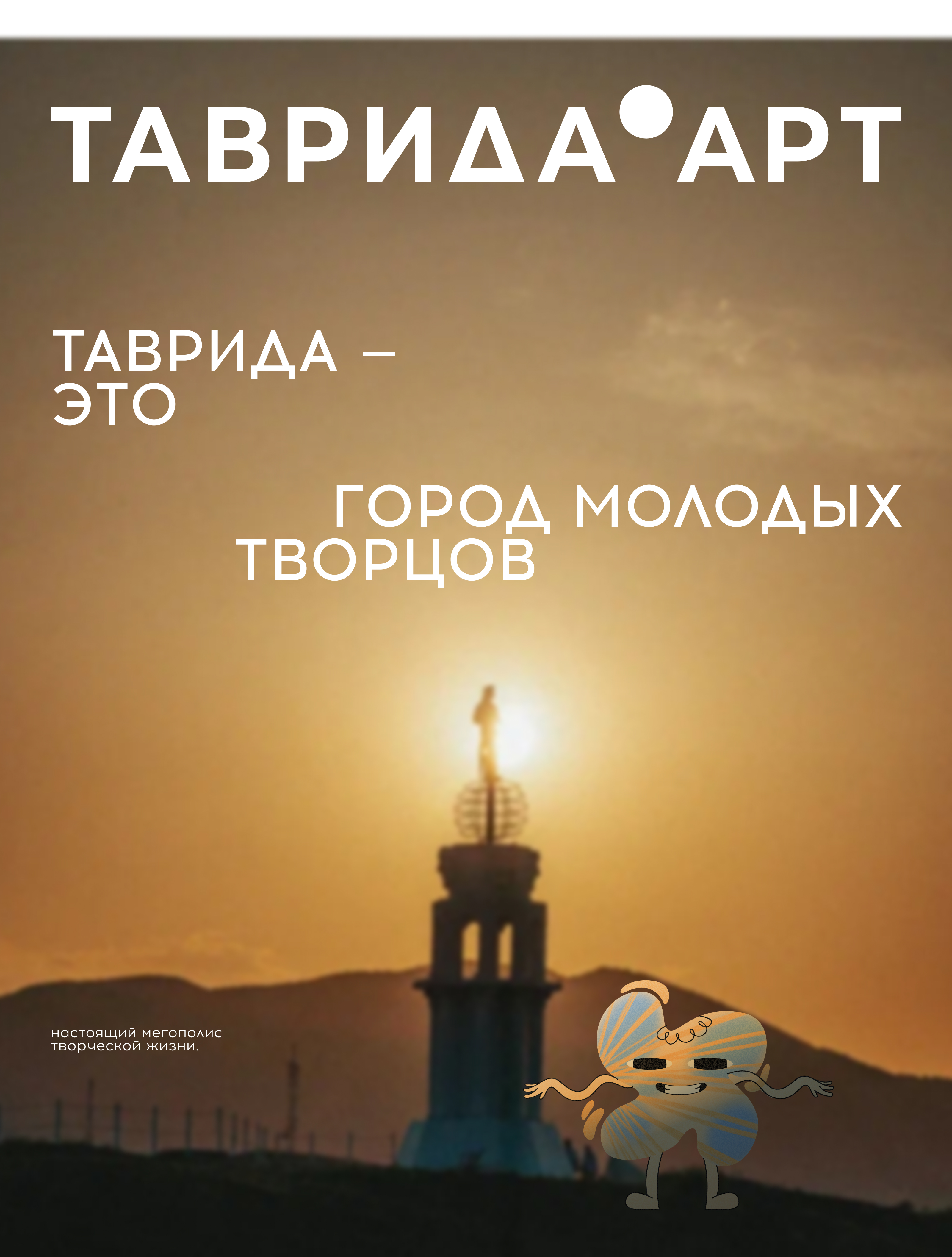 Маскот для Таврида Арт — Изображение №17 — Иллюстрация, Маркетинг на Dprofile